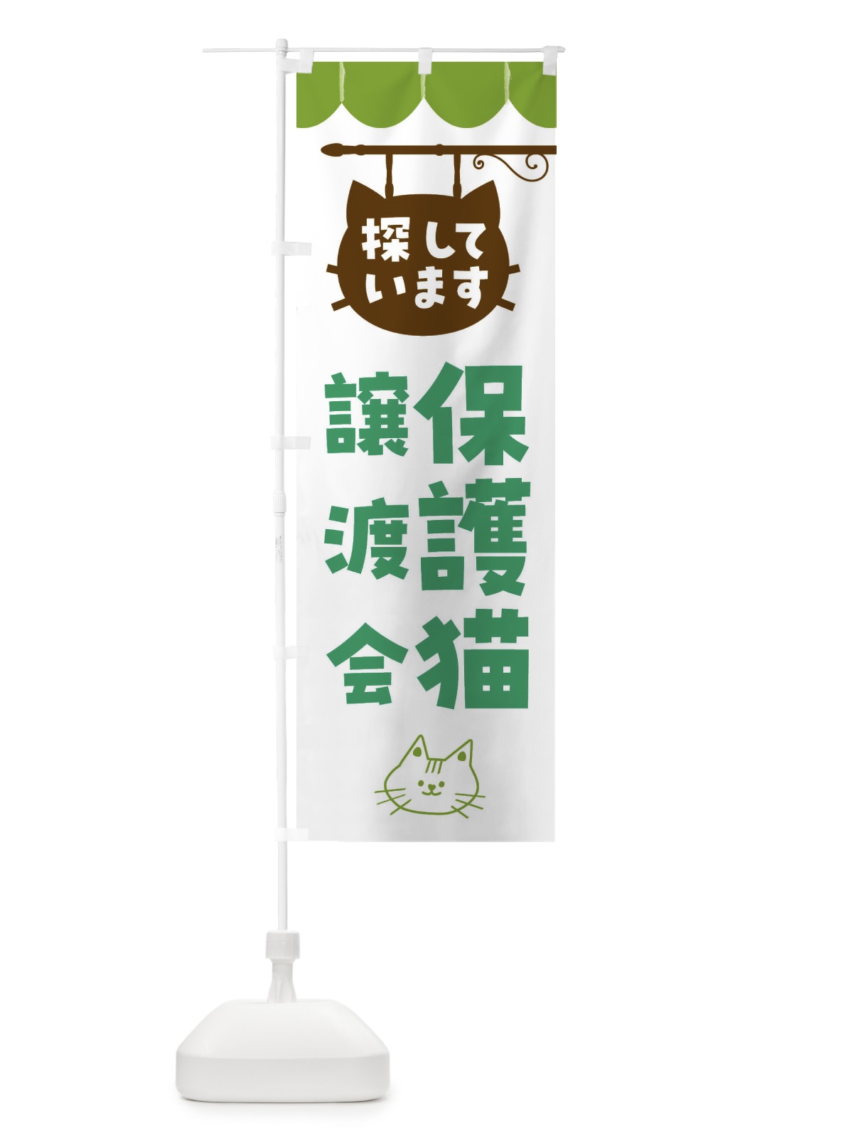 のぼり 保護猫譲渡会 のぼり旗 F6AY(デザイン【C】)