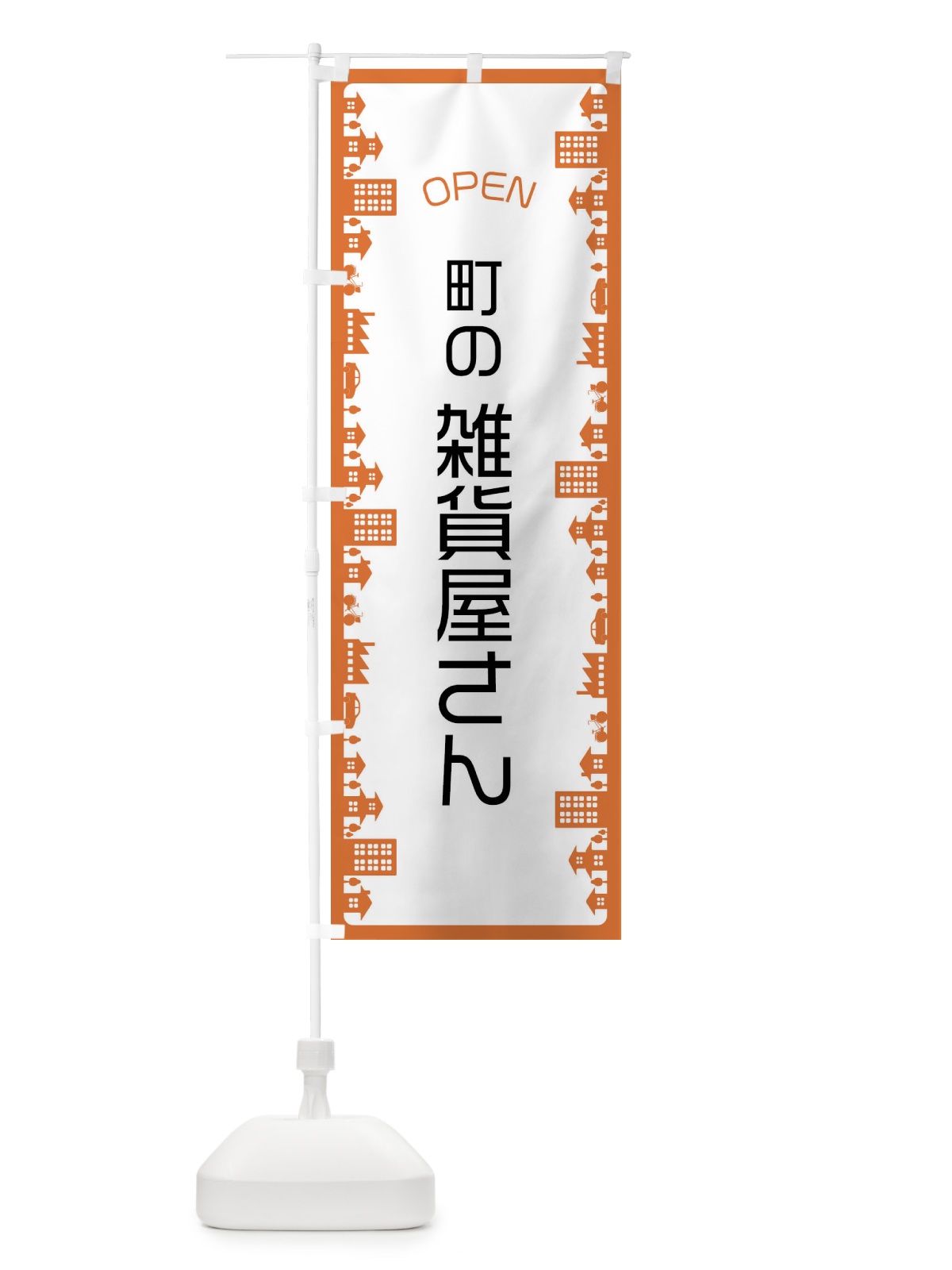 のぼり 町の雑貨屋さん のぼり旗 F6CL(デザイン【A】)