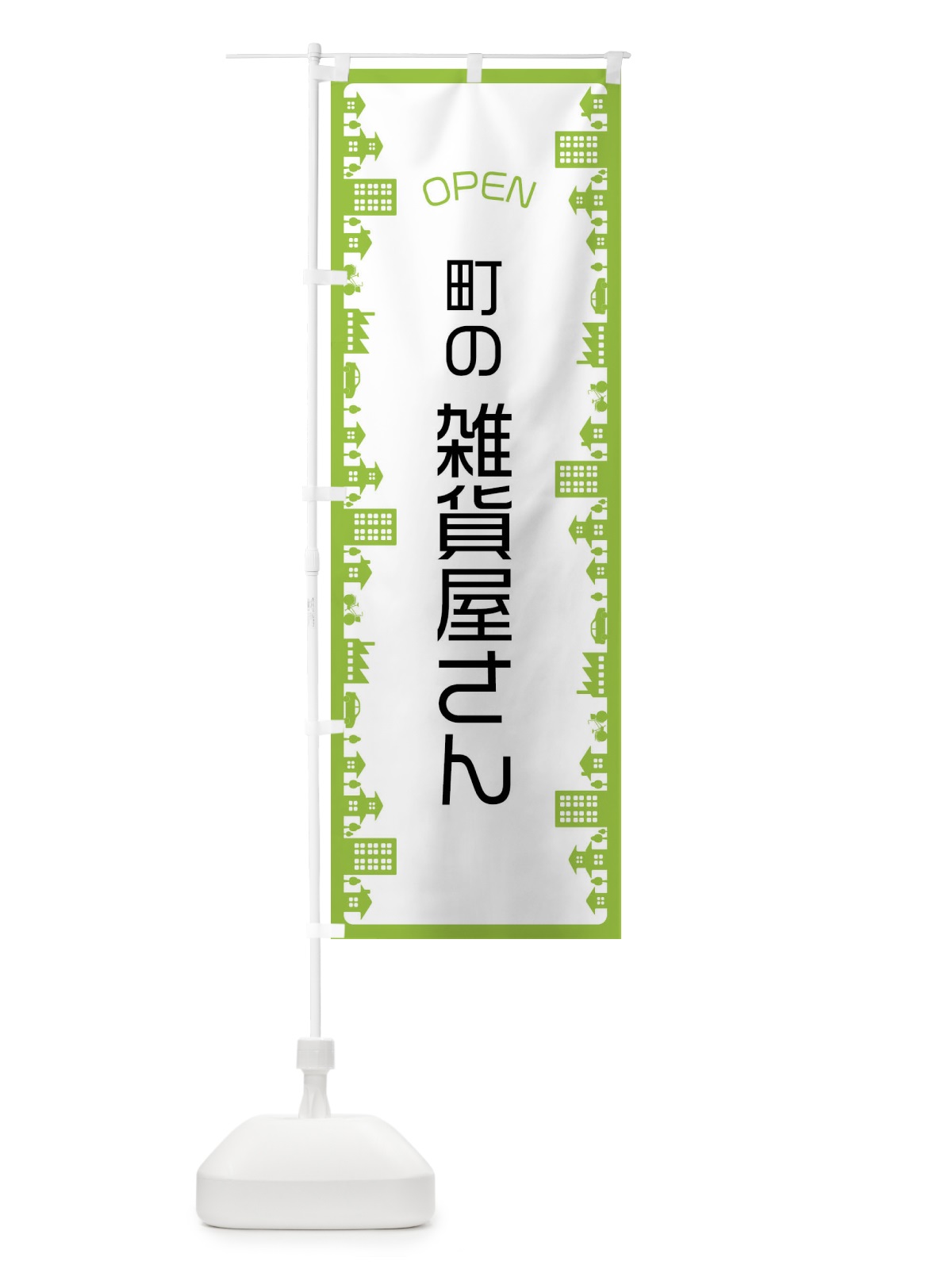 のぼり 町の雑貨屋さん のぼり旗 F6CL(デザイン【B】)