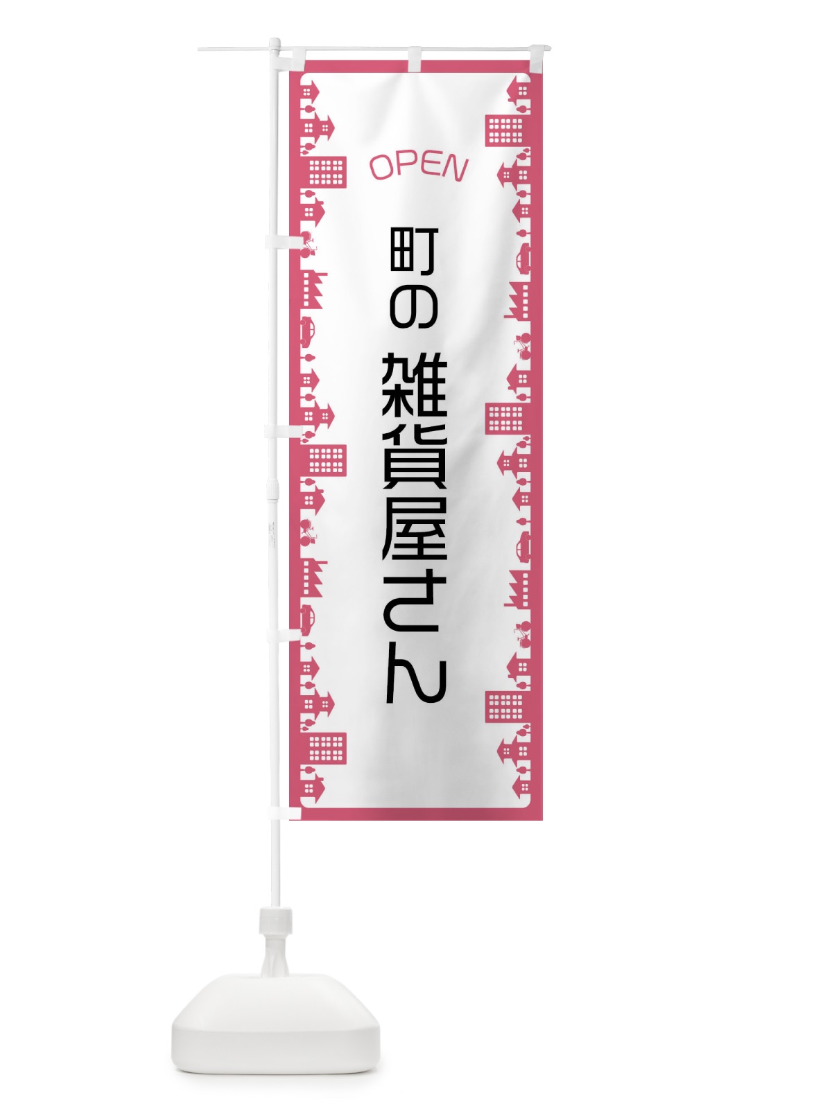 のぼり 町の雑貨屋さん のぼり旗 F6CL(デザイン【C】)