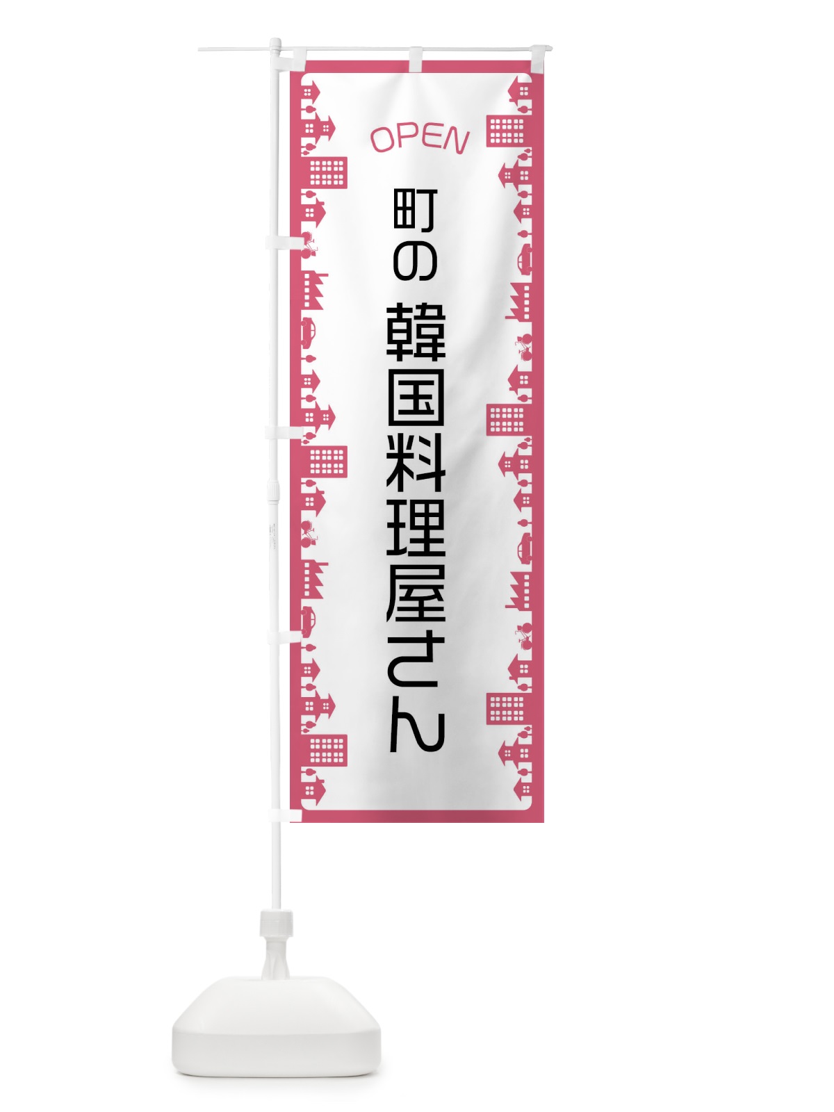 のぼり 町の韓国料理屋さん のぼり旗 F6CS(デザイン【C】)
