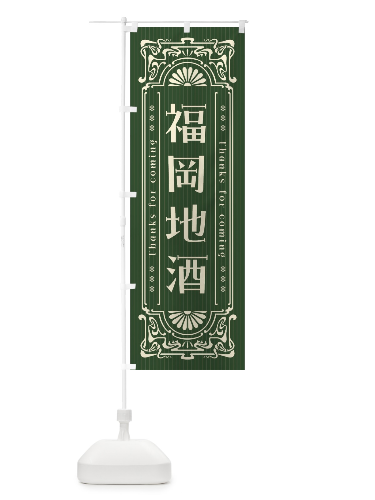 のぼり 福岡地酒・レトロ風 のぼり旗 F6E8(デザイン【C】)