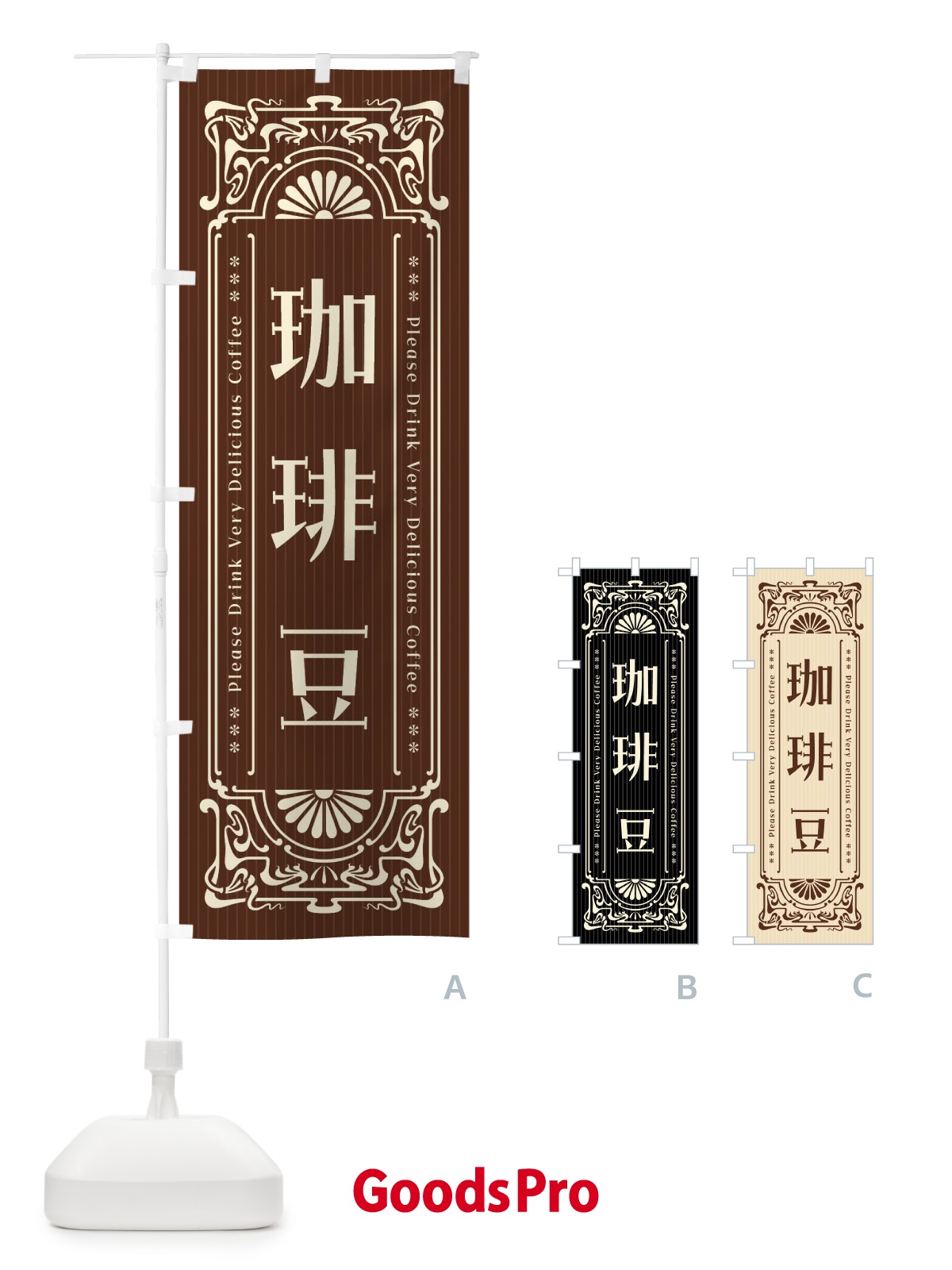 のぼり 珈琲豆・レトロ風 のぼり旗 F6EA