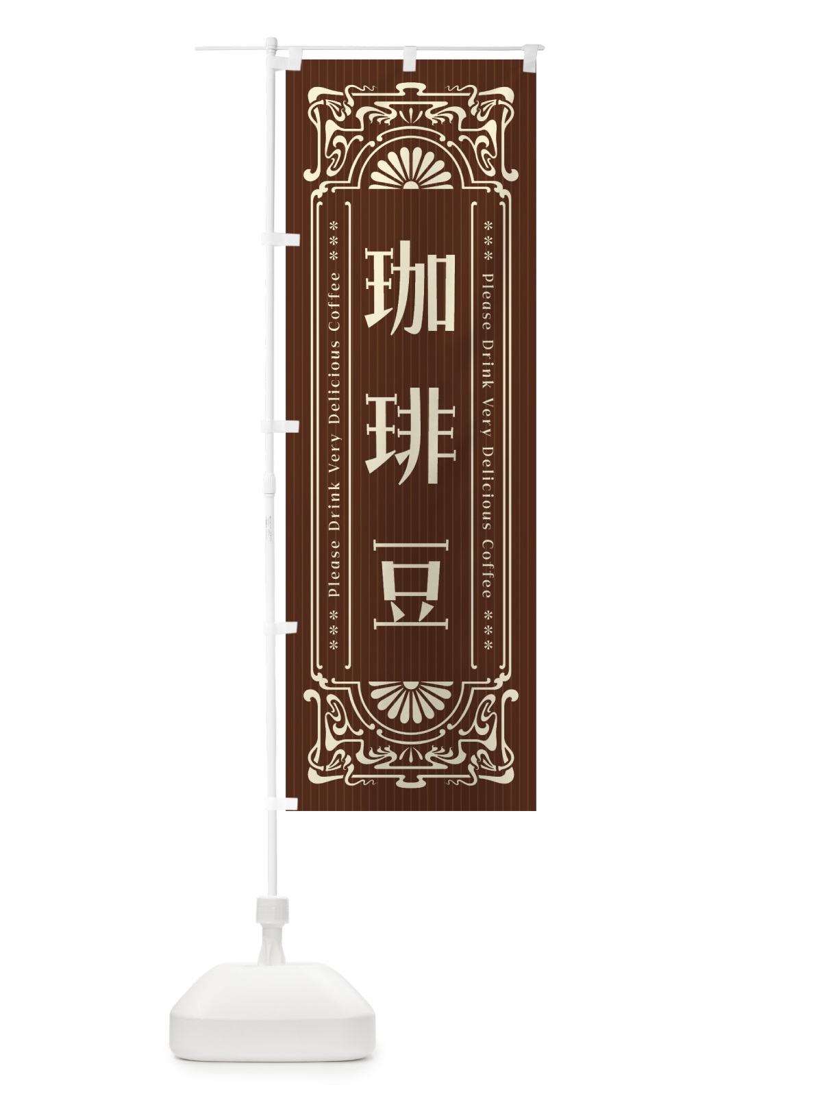 のぼり 珈琲豆・レトロ風 のぼり旗 F6EA(デザイン【A】)