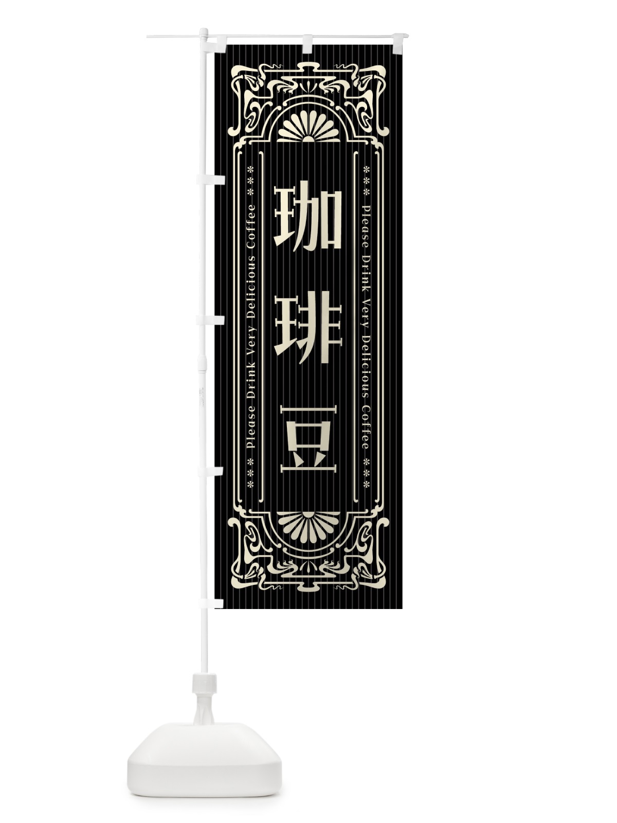 のぼり 珈琲豆・レトロ風 のぼり旗 F6EA(デザイン【B】)