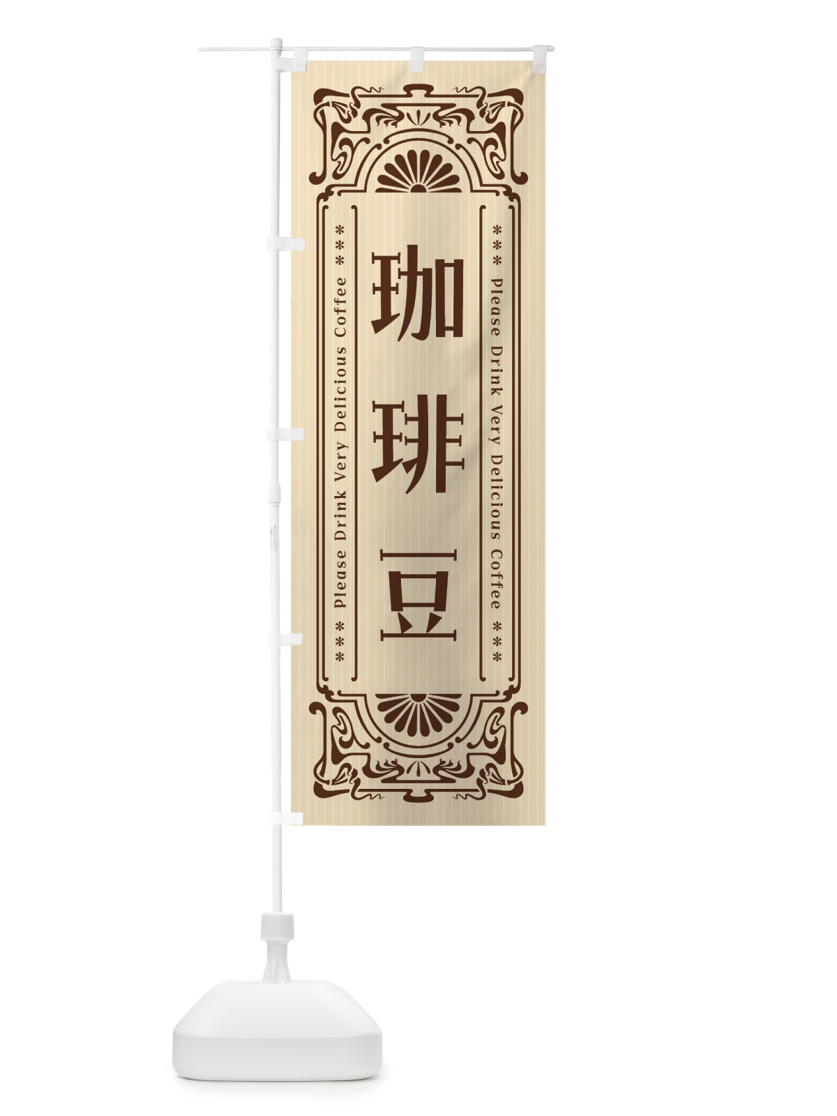 のぼり 珈琲豆・レトロ風 のぼり旗 F6EA(デザイン【C】)