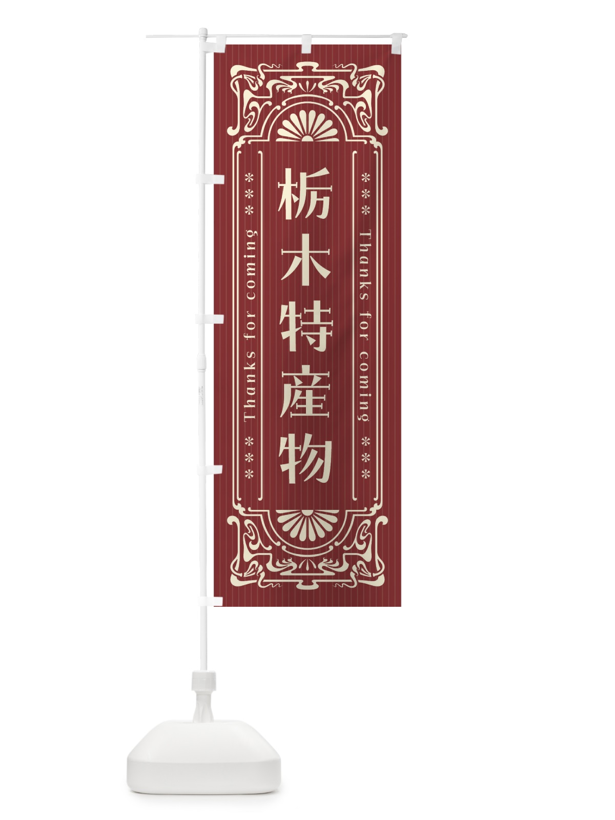 のぼり 栃木特産物・レトロ風 のぼり旗 F6EE(デザイン【B】)
