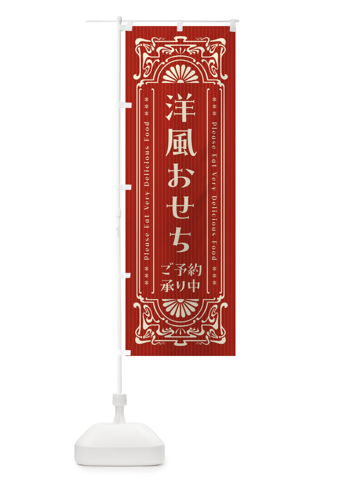 のぼり 洋風おせち・ご予約承り中・レトロ風 のぼり旗 F6EF(デザイン【B】)