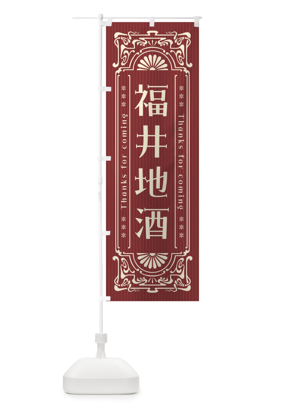 のぼり 福井地酒・レトロ風 のぼり旗 F6EH(デザイン【B】)