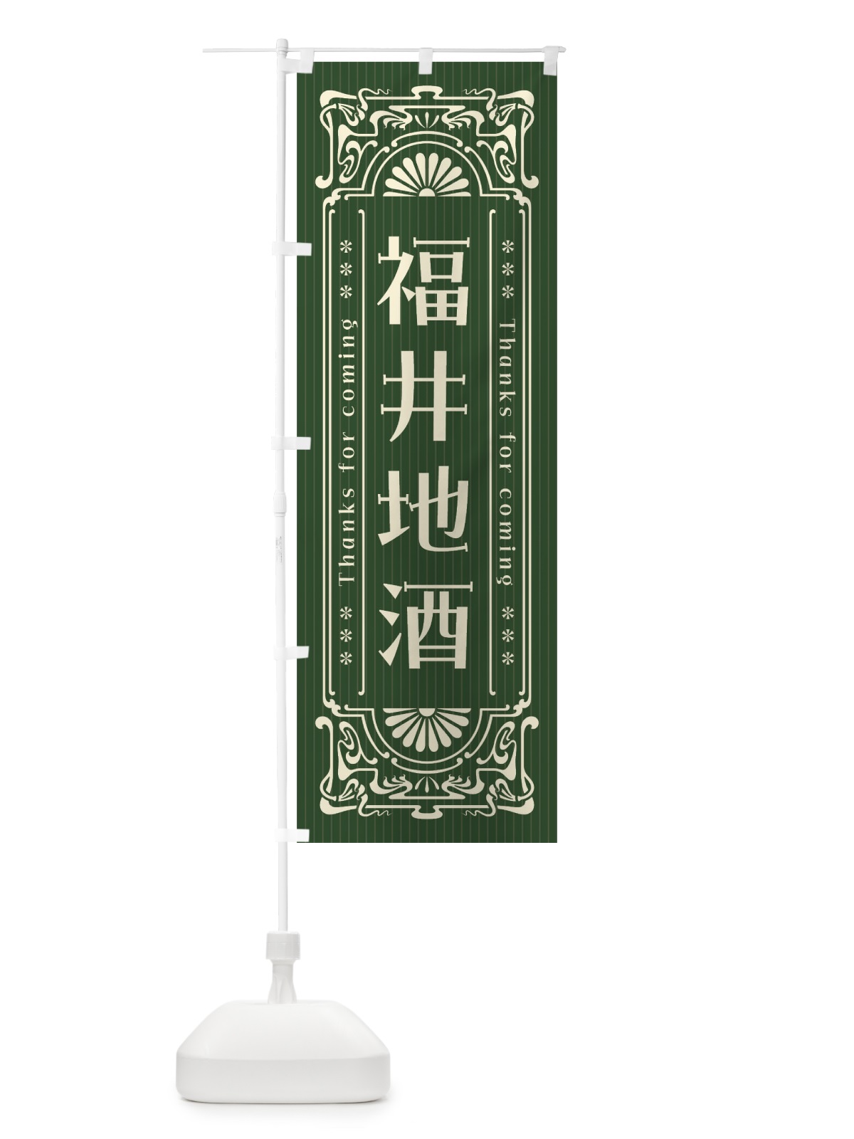 のぼり 福井地酒・レトロ風 のぼり旗 F6EH(デザイン【C】)