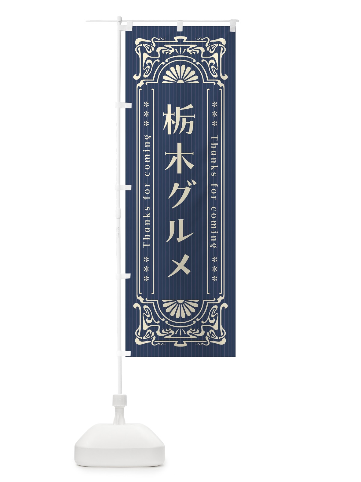 のぼり 栃木グルメ・レトロ風 のぼり旗 F6ET(デザイン【A】)
