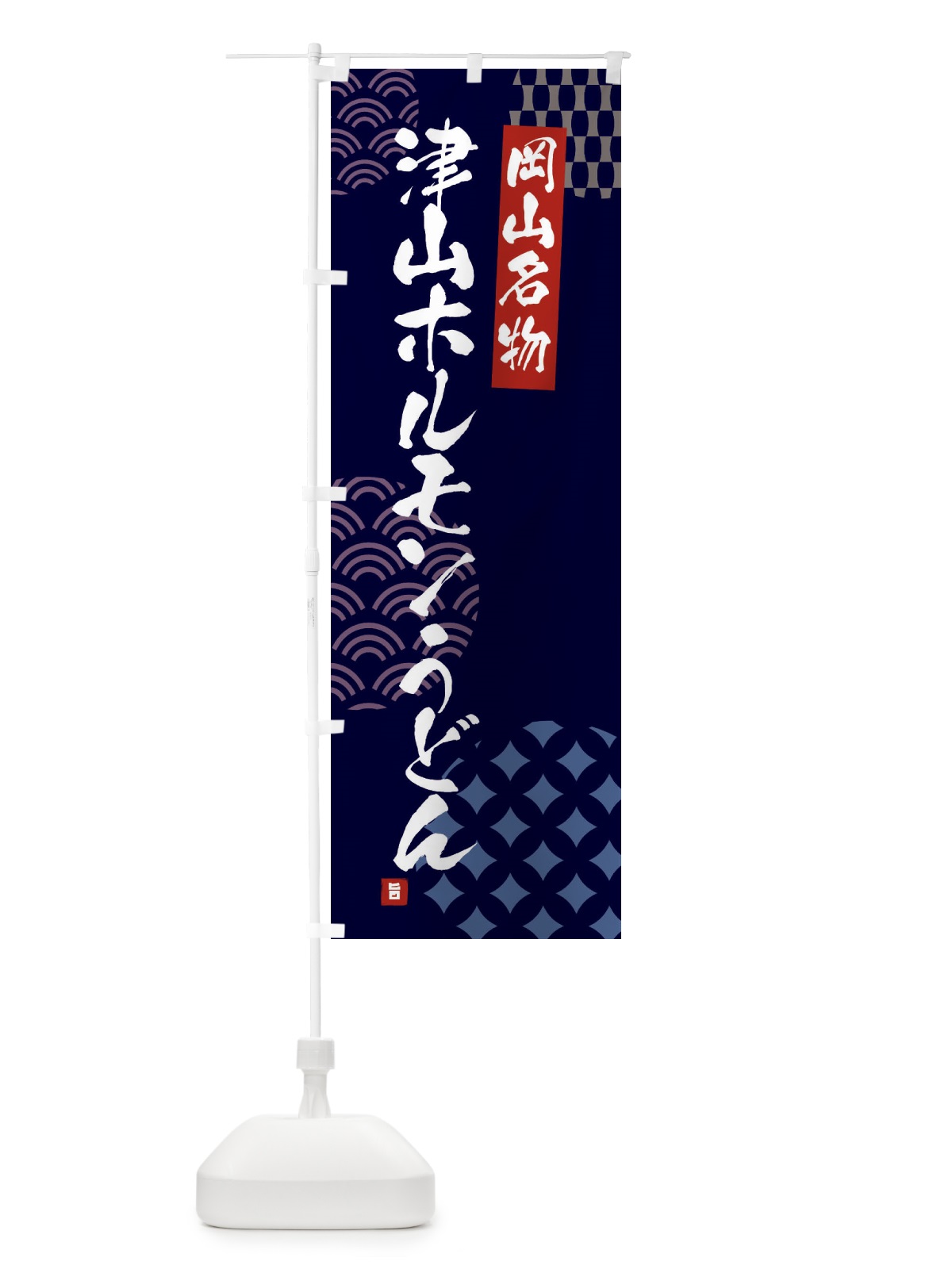 のぼり 津山ホルモンうどん・岡山名物 のぼり旗 F6F4(デザイン【A】)