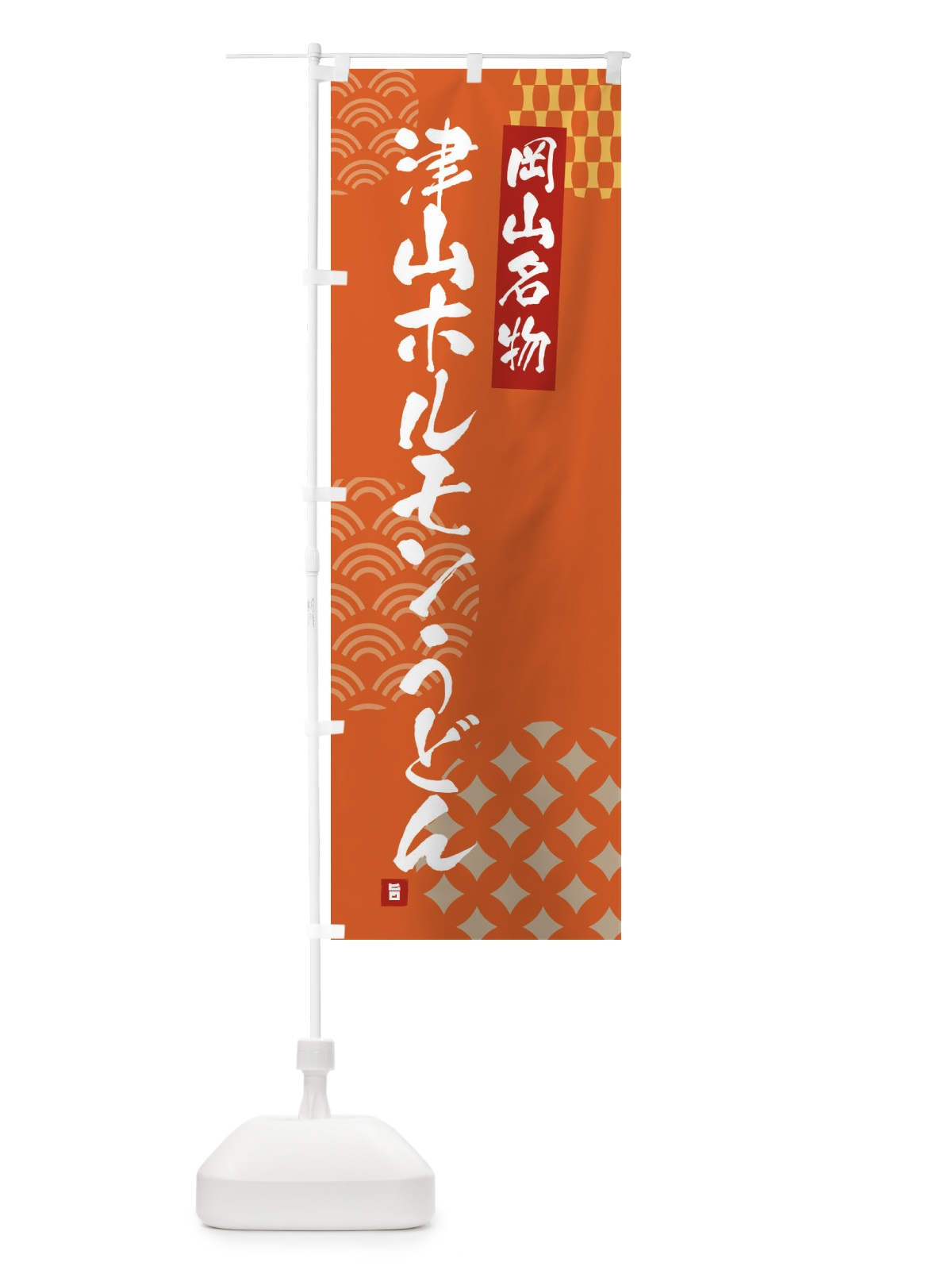 のぼり 津山ホルモンうどん・岡山名物 のぼり旗 F6F4(デザイン【B】)