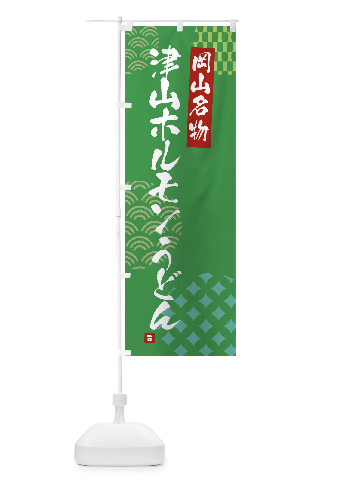 のぼり 津山ホルモンうどん・岡山名物 のぼり旗 F6F4(デザイン【C】)