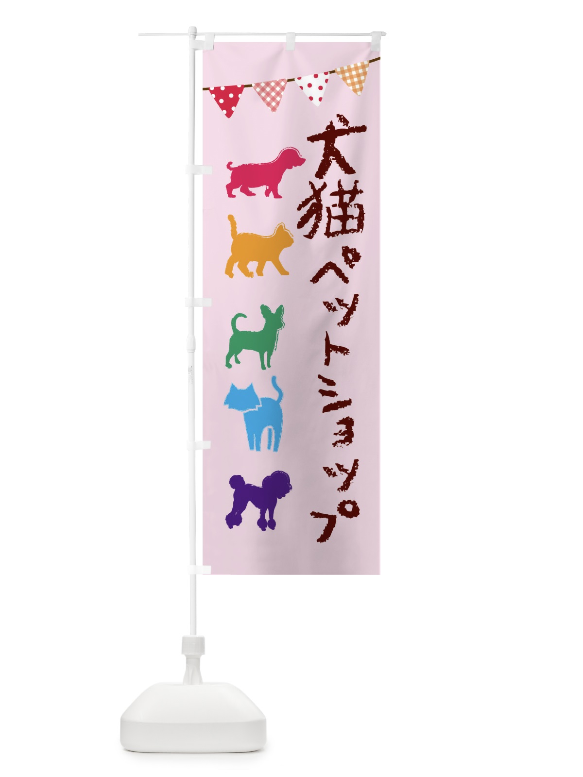 のぼり 犬猫・ペットショップ のぼり旗 F6F5(デザイン【A】)