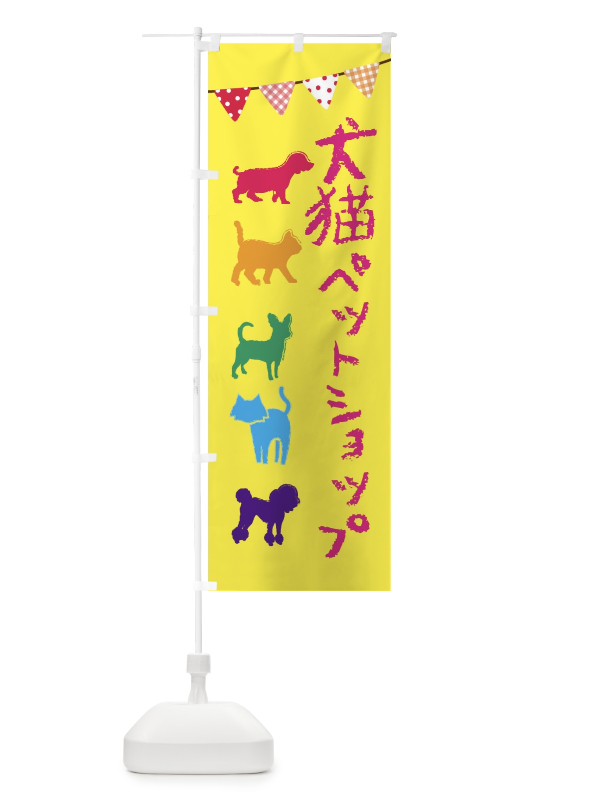 のぼり 犬猫・ペットショップ のぼり旗 F6F5(デザイン【B】)