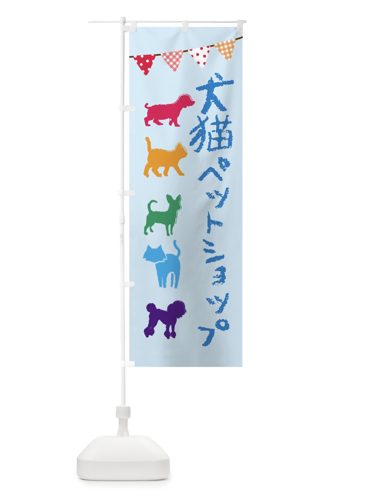 のぼり 犬猫・ペットショップ のぼり旗 F6F5(デザイン【C】)