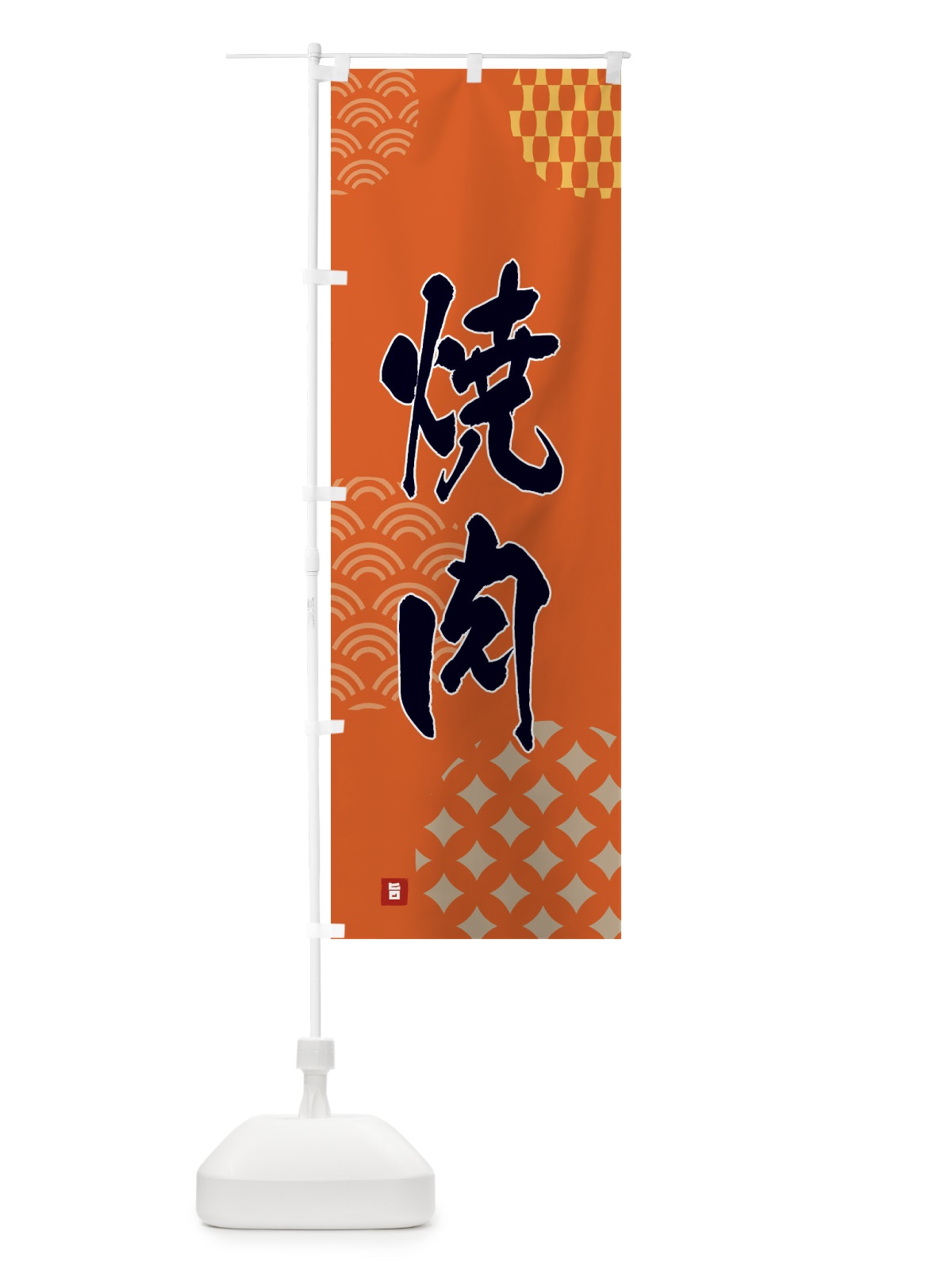 のぼり 焼肉 のぼり旗 F6F7(デザイン【B】)