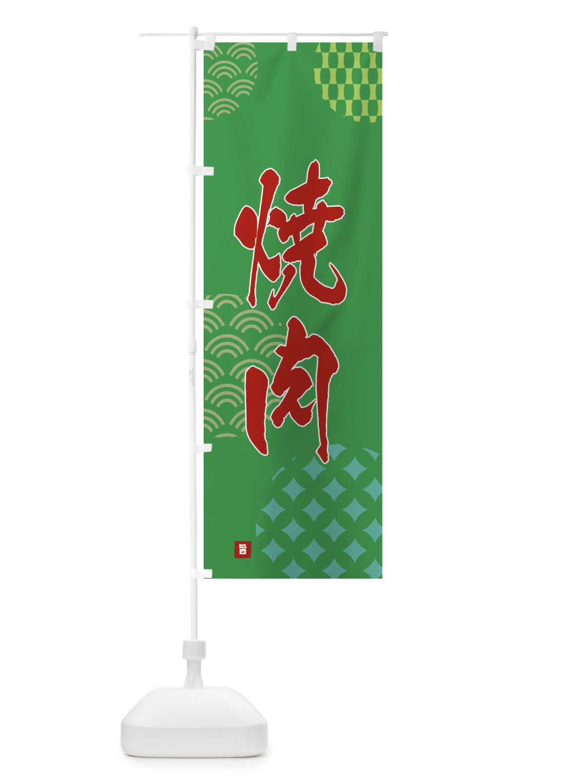 のぼり 焼肉 のぼり旗 F6F7(デザイン【C】)