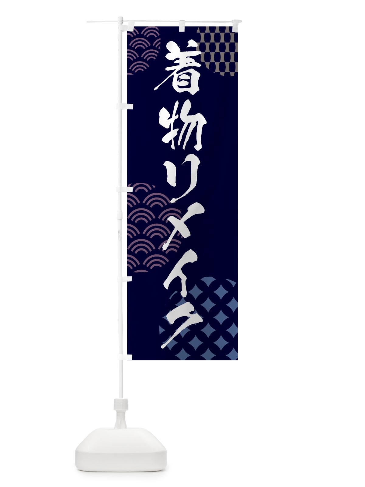 のぼり 着物リメイク のぼり旗 F6F8(デザイン【A】)