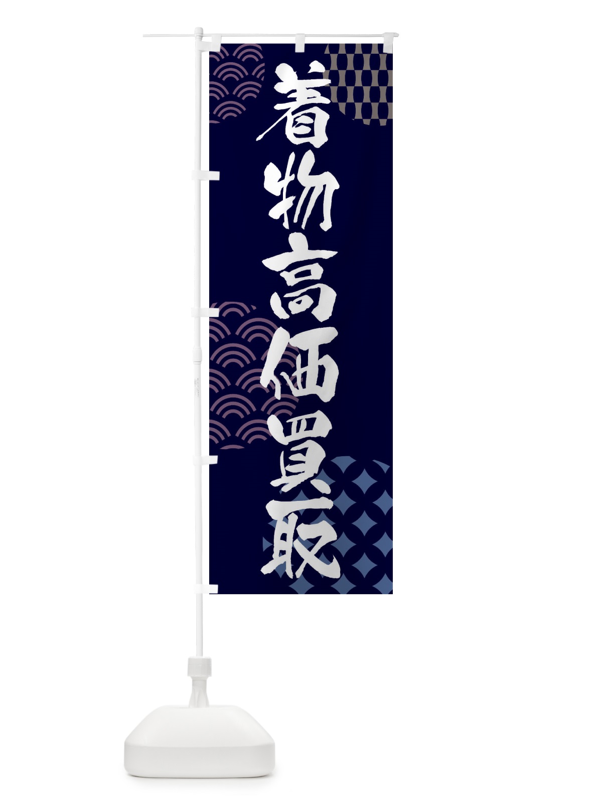 のぼり 着物高価買取 のぼり旗 F6F9(デザイン【A】)