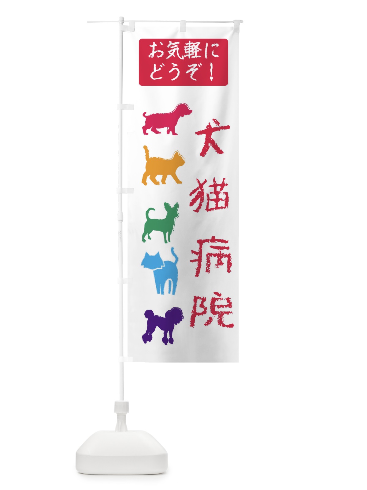 のぼり 犬猫病院・動物病院 のぼり旗 F6FH(デザイン【A】)