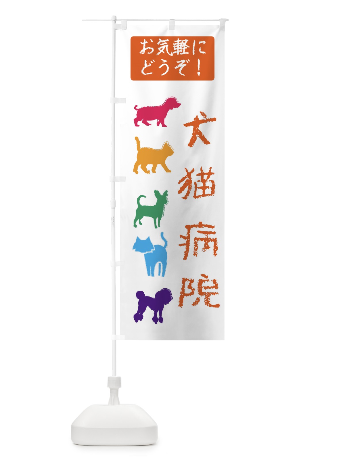 のぼり 犬猫病院・動物病院 のぼり旗 F6FH(デザイン【B】)