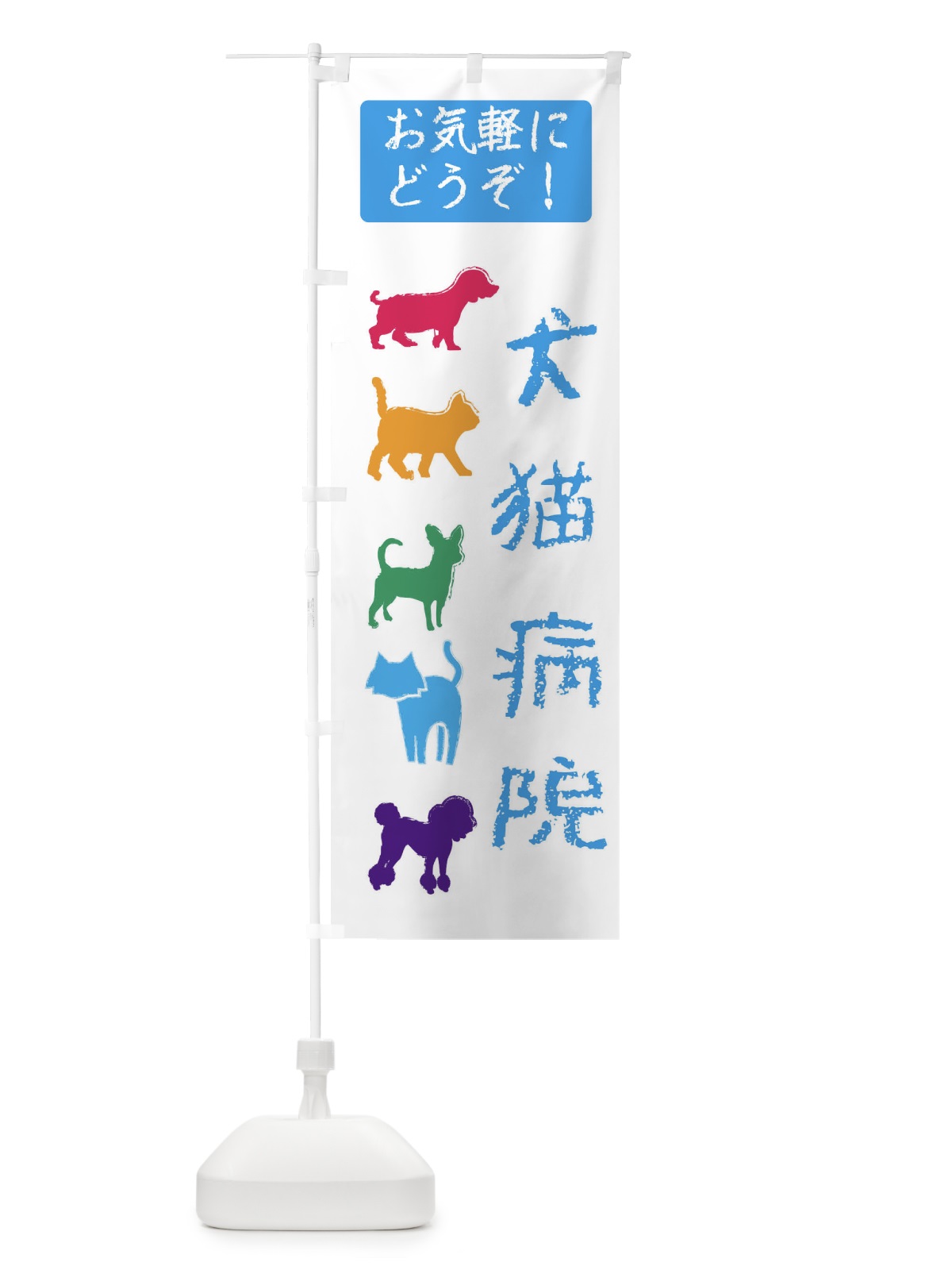 のぼり 犬猫病院・動物病院 のぼり旗 F6FH(デザイン【C】)