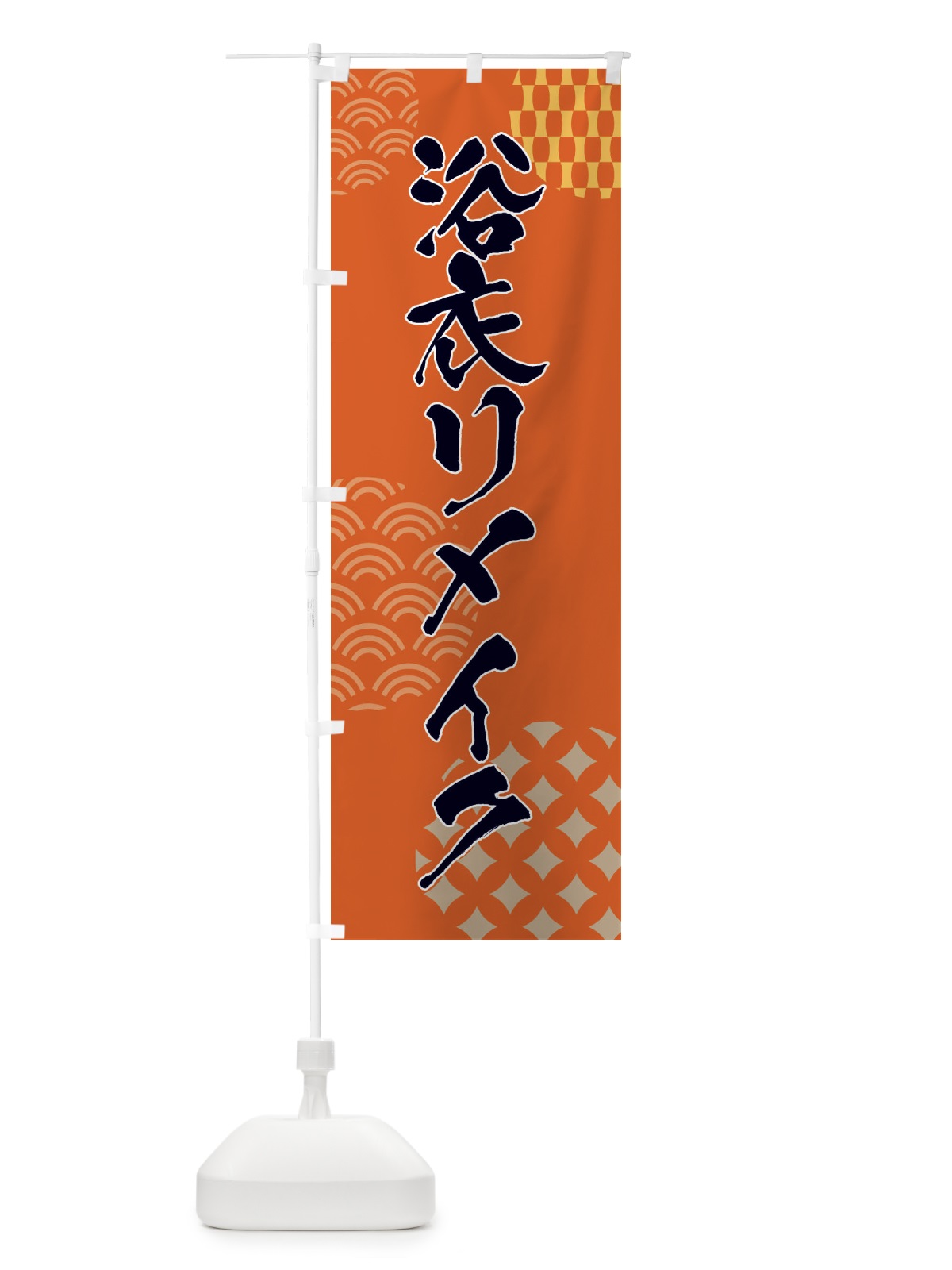 のぼり 浴衣リメイク のぼり旗 F6FK(デザイン【B】)