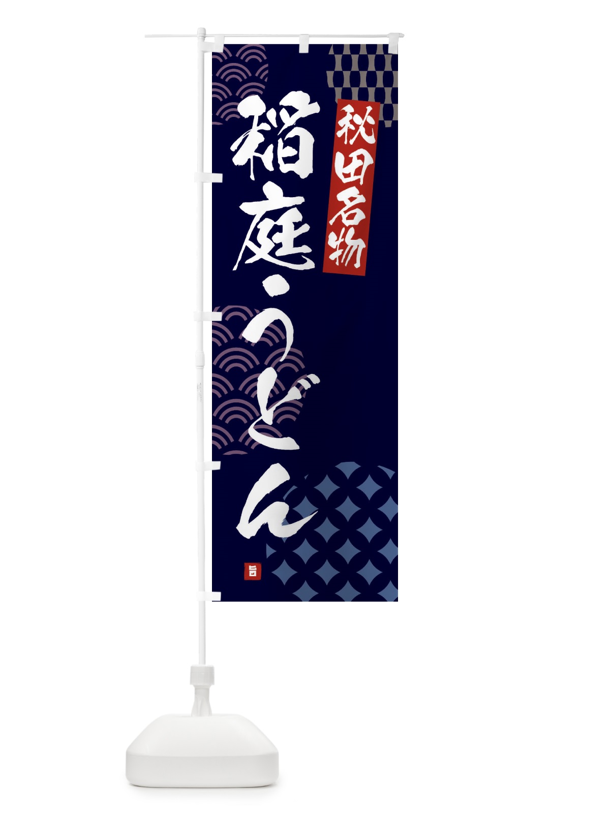のぼり 稲庭うどん・秋田名物 のぼり旗 F6FP(デザイン【A】)