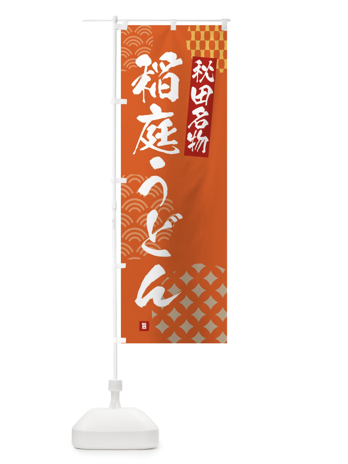のぼり 稲庭うどん・秋田名物 のぼり旗 F6FP(デザイン【B】)