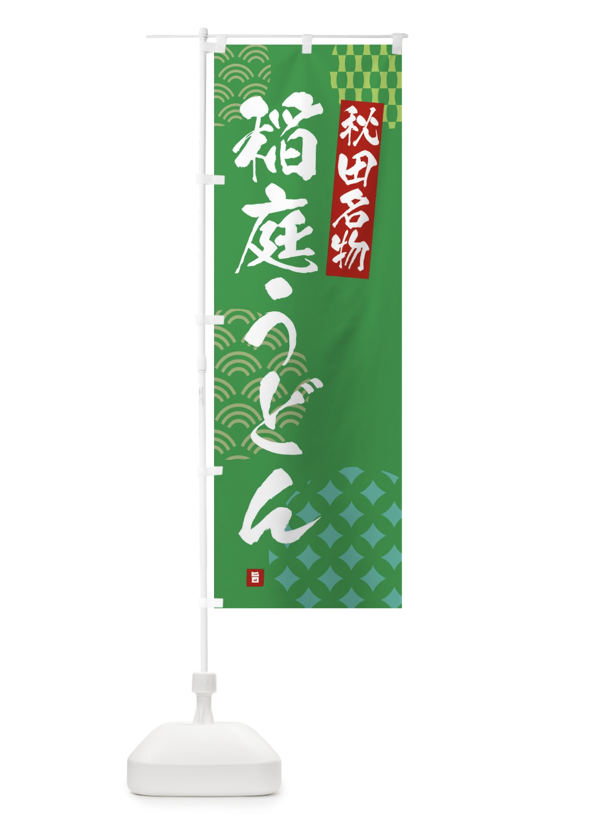のぼり 稲庭うどん・秋田名物 のぼり旗 F6FP(デザイン【C】)