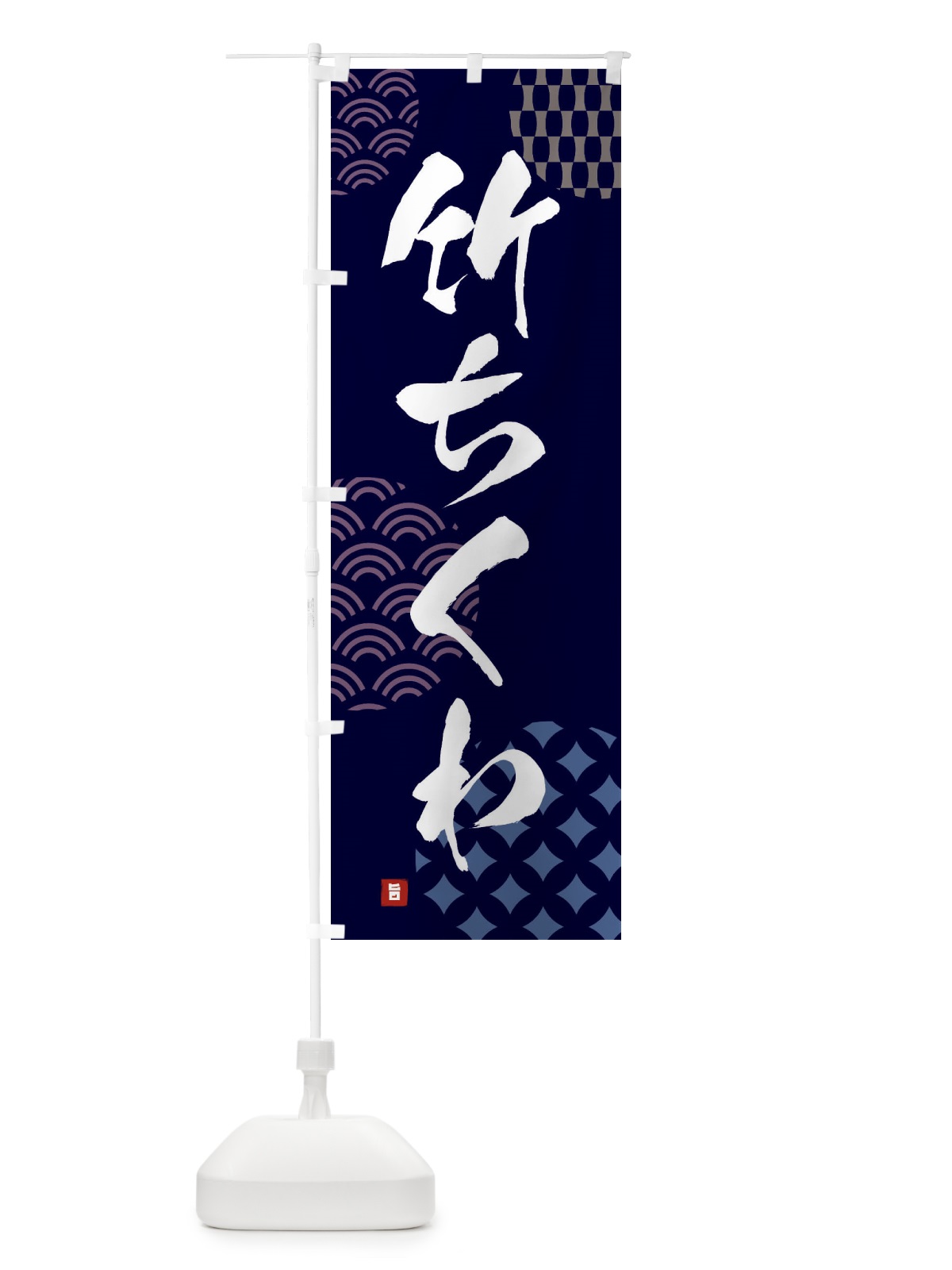 のぼり 竹ちくわ のぼり旗 F6FR(デザイン【A】)