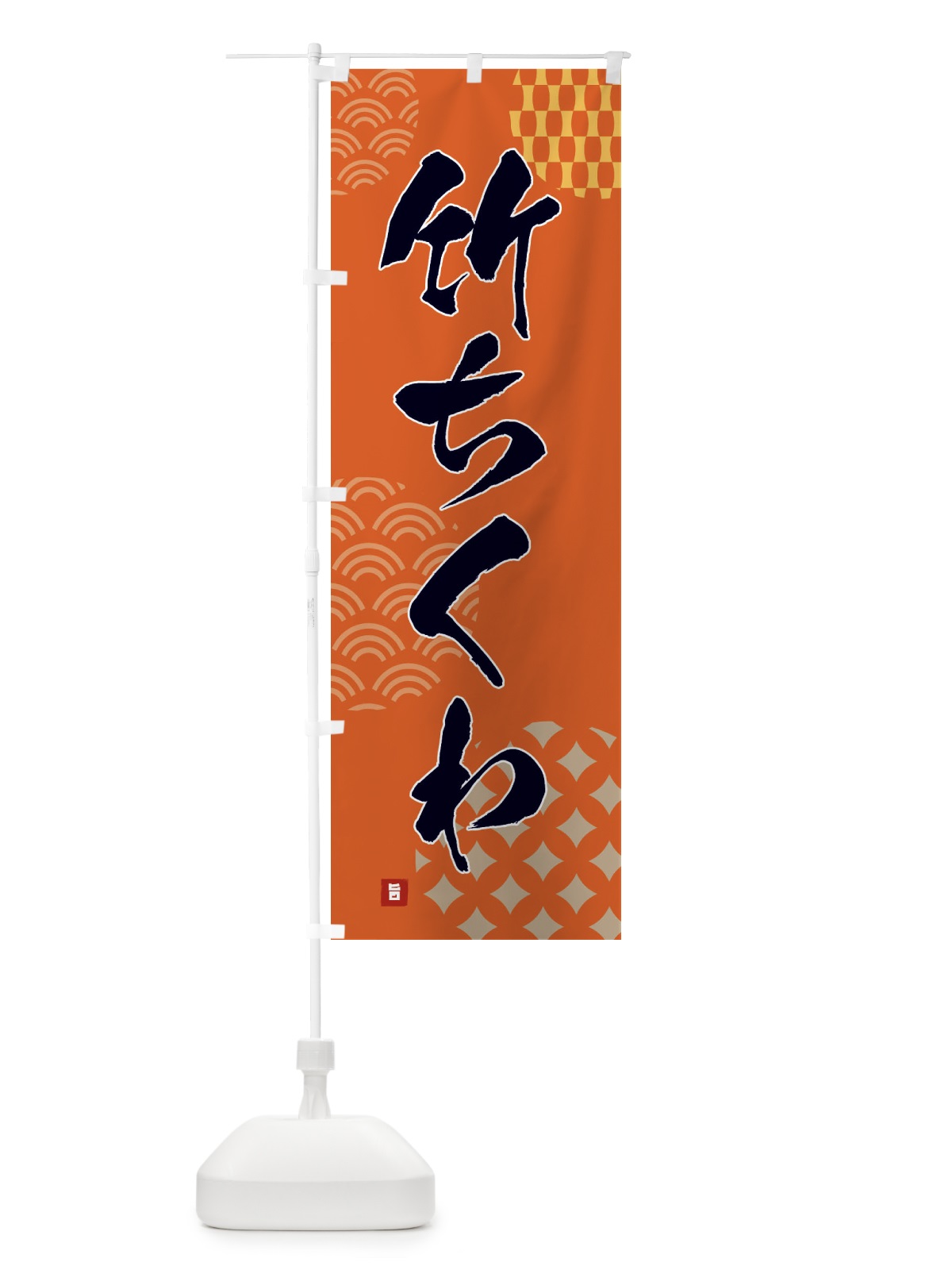 のぼり 竹ちくわ のぼり旗 F6FR(デザイン【B】)