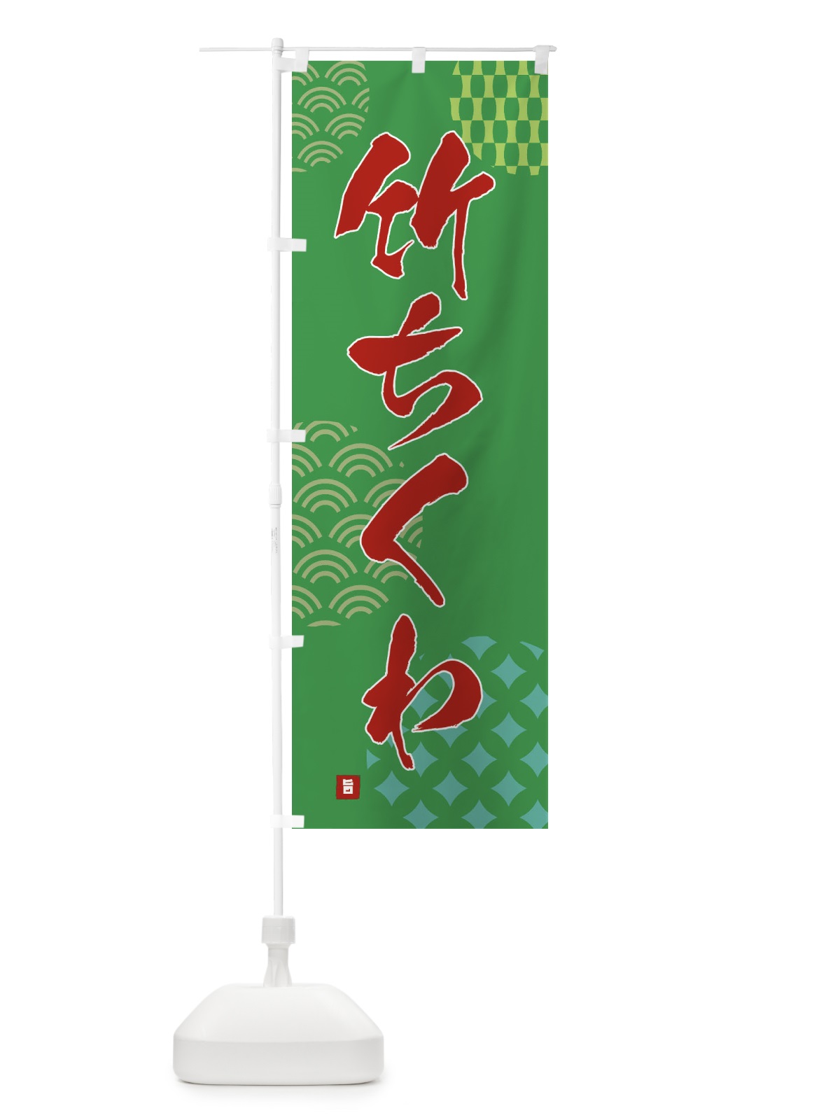 のぼり 竹ちくわ のぼり旗 F6FR(デザイン【C】)