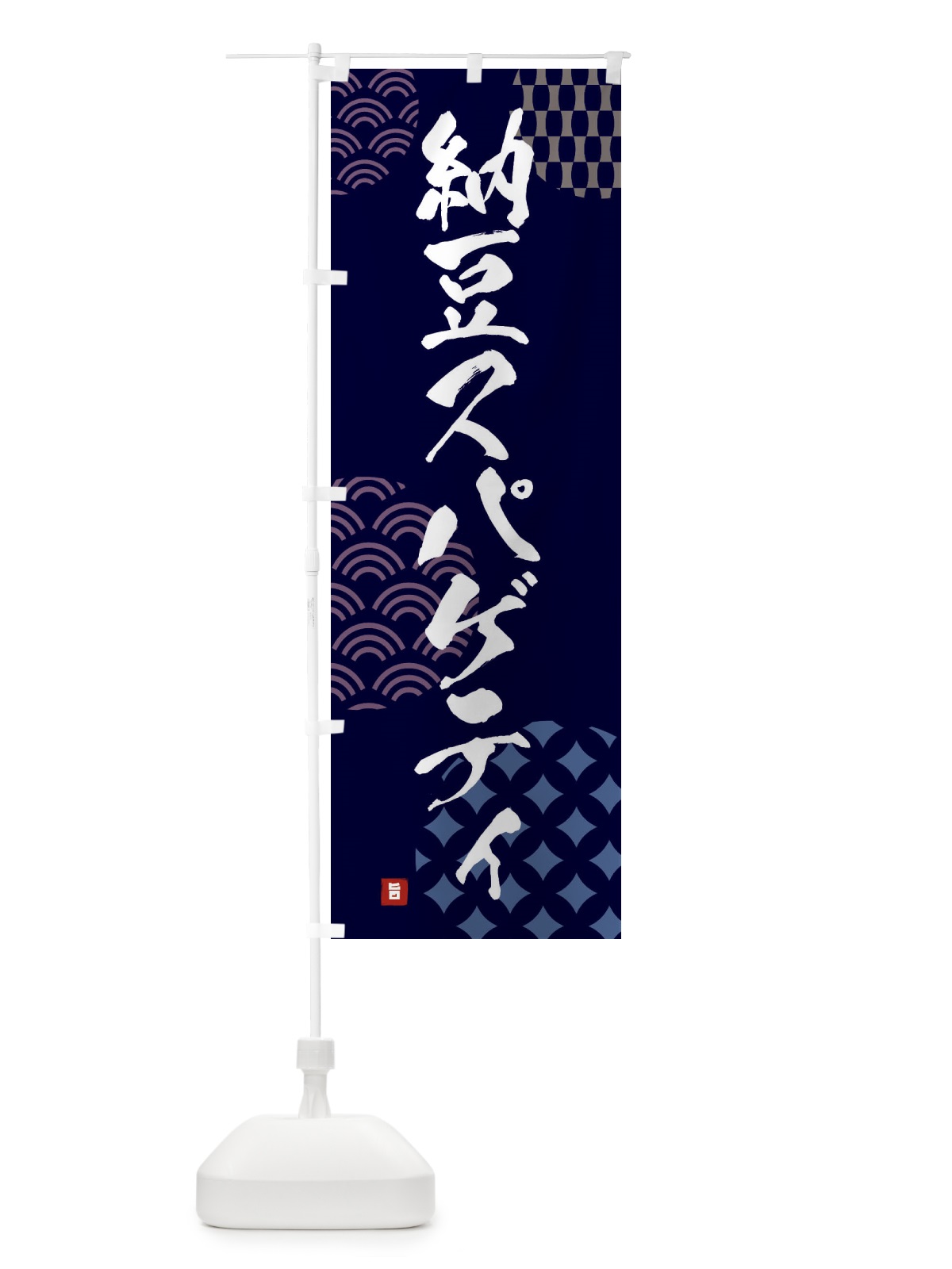 のぼり 納豆スパゲティ のぼり旗 F6FS(デザイン【A】)