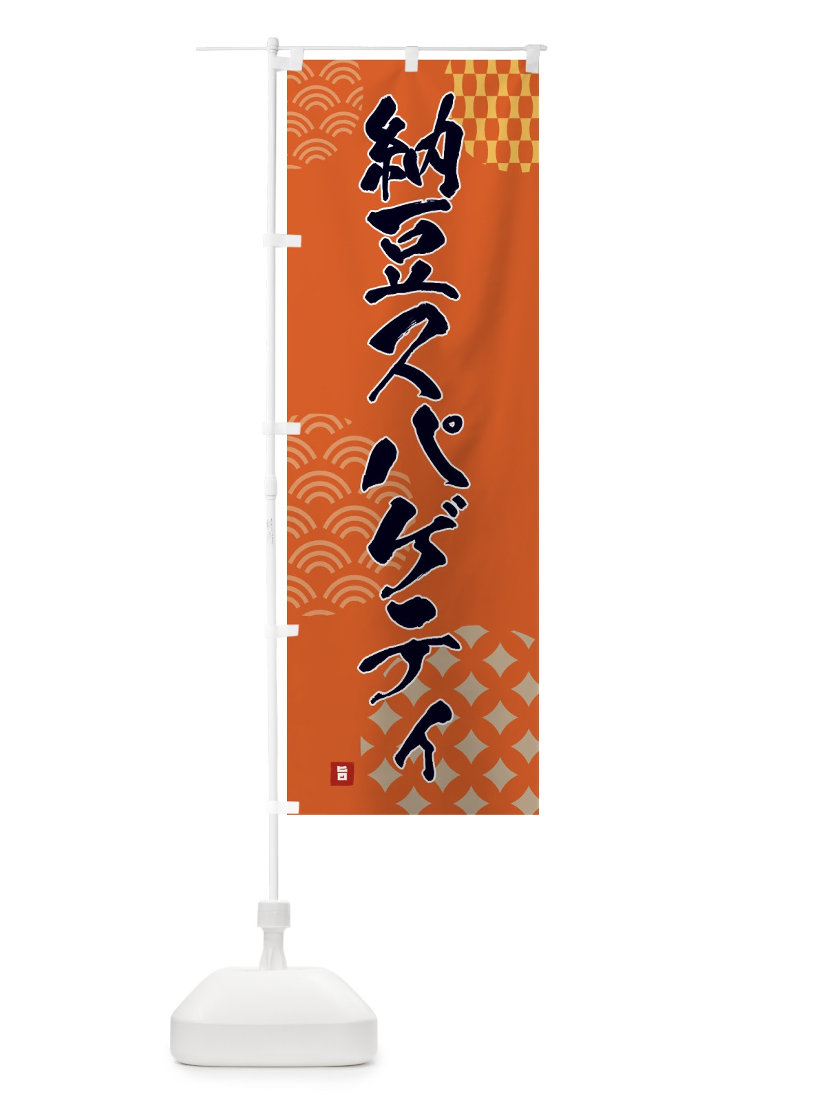 のぼり 納豆スパゲティ のぼり旗 F6FS(デザイン【B】)