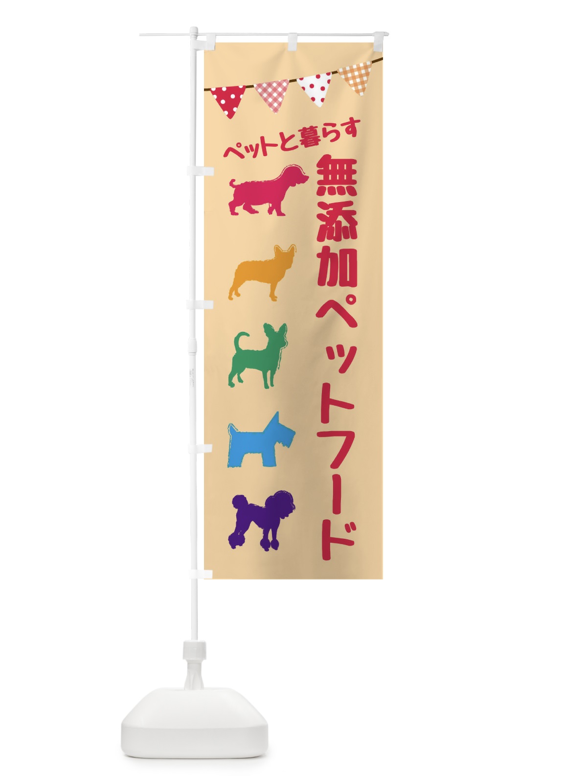 のぼり 無添加ペットフード のぼり旗 F6FT(デザイン【A】)