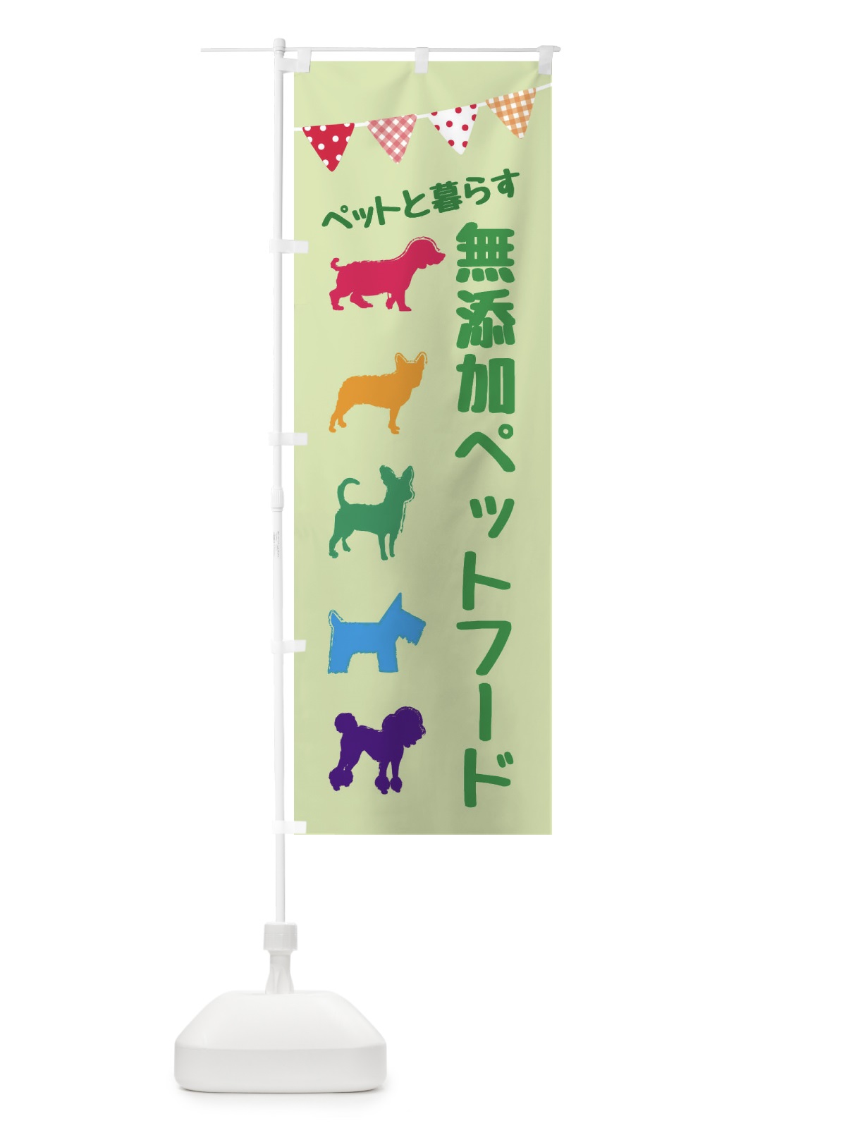 のぼり 無添加ペットフード のぼり旗 F6FT(デザイン【B】)
