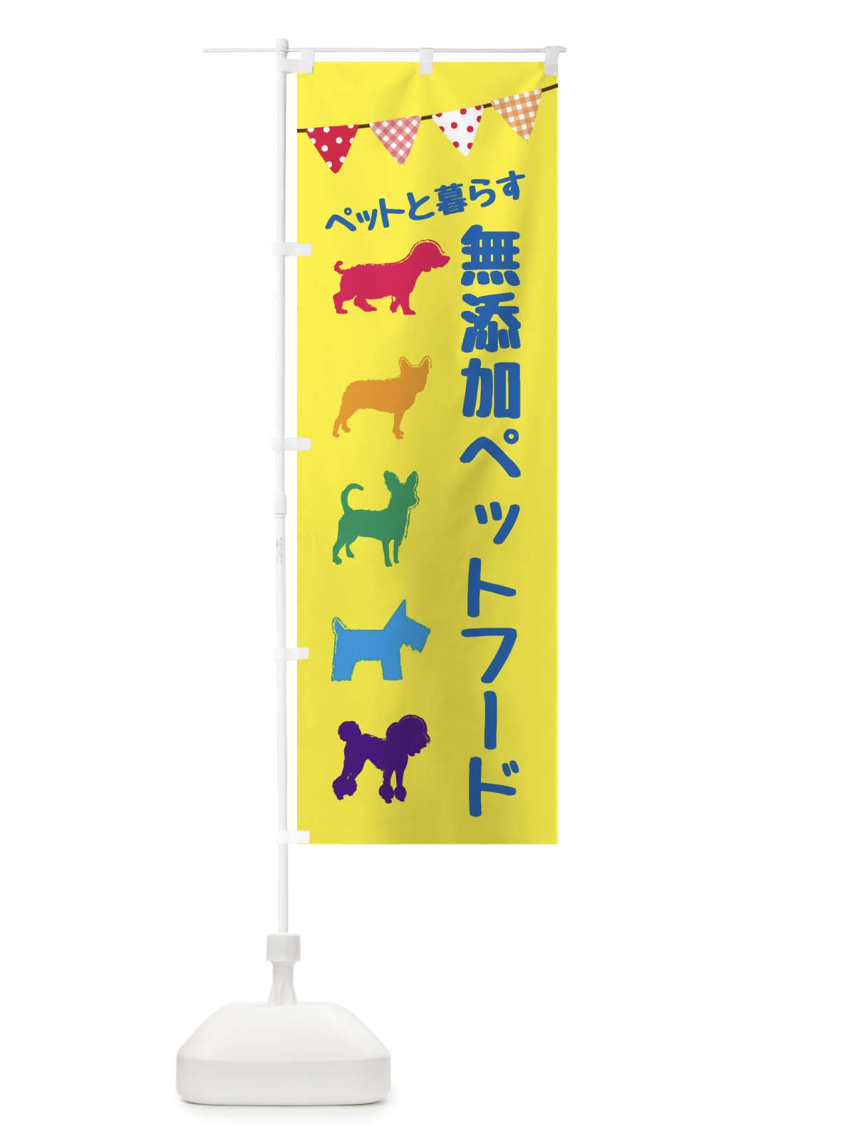 のぼり 無添加ペットフード のぼり旗 F6FT(デザイン【C】)