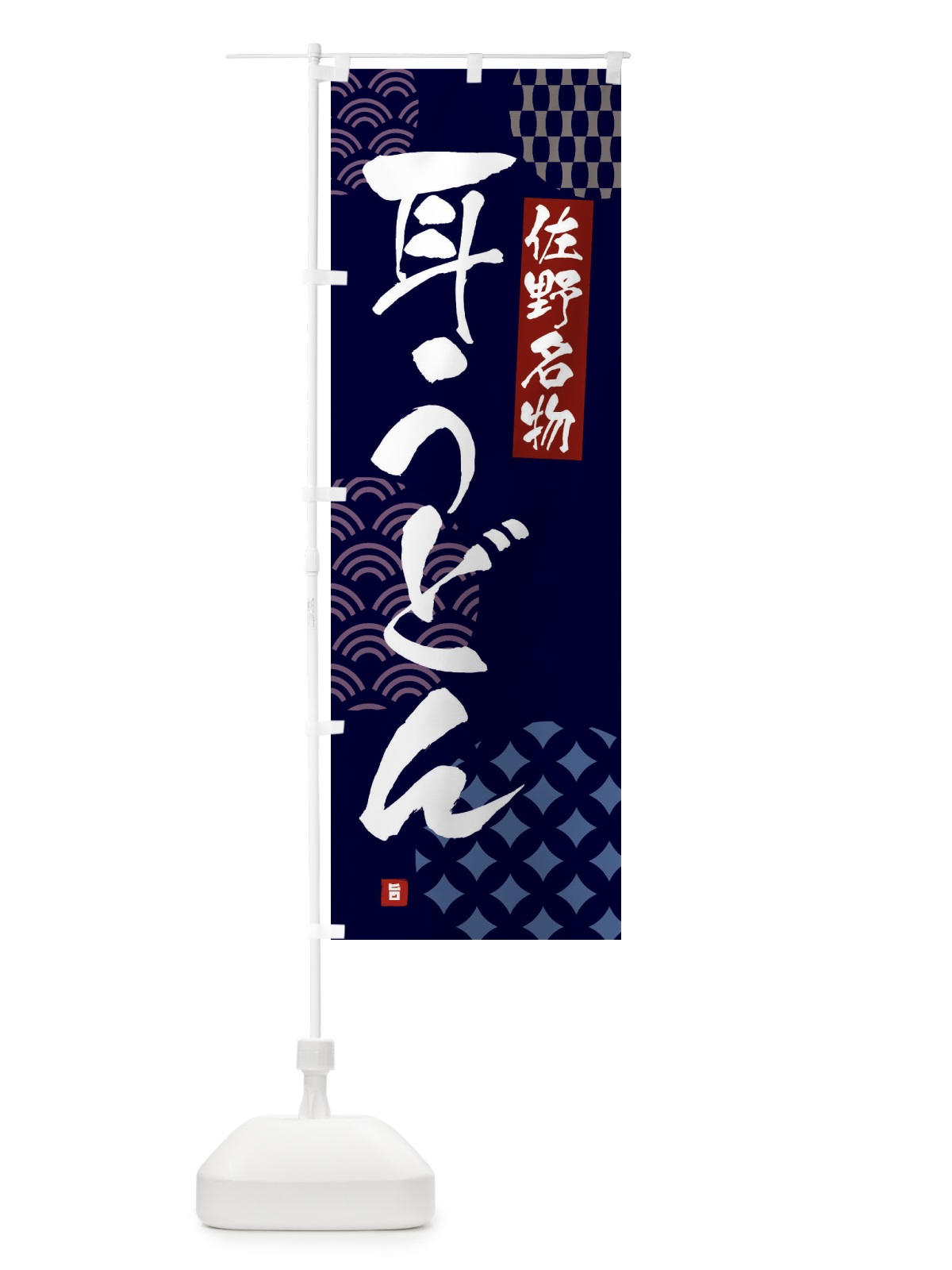 のぼり 耳うどん・佐野名物 のぼり旗 F6FU(デザイン【A】)