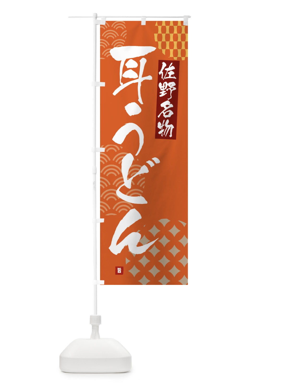 のぼり 耳うどん・佐野名物 のぼり旗 F6FU(デザイン【B】)