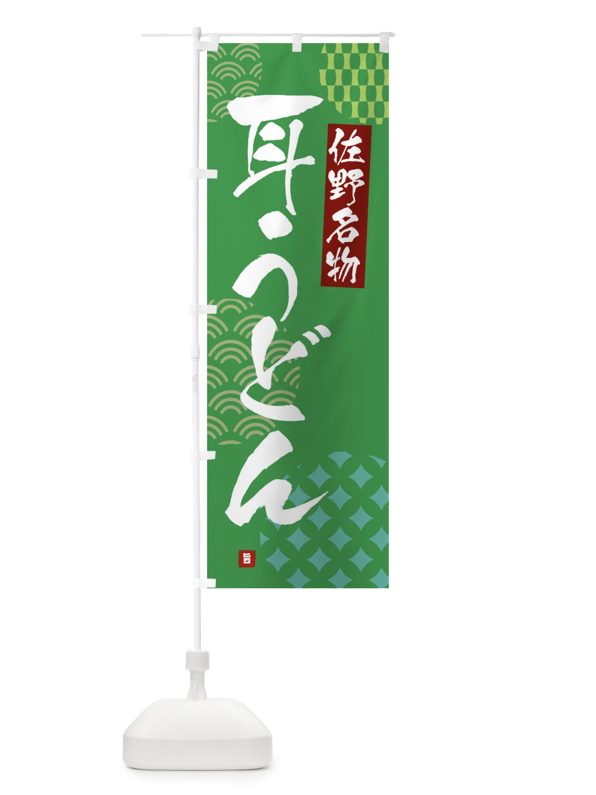 のぼり 耳うどん・佐野名物 のぼり旗 F6FU(デザイン【C】)