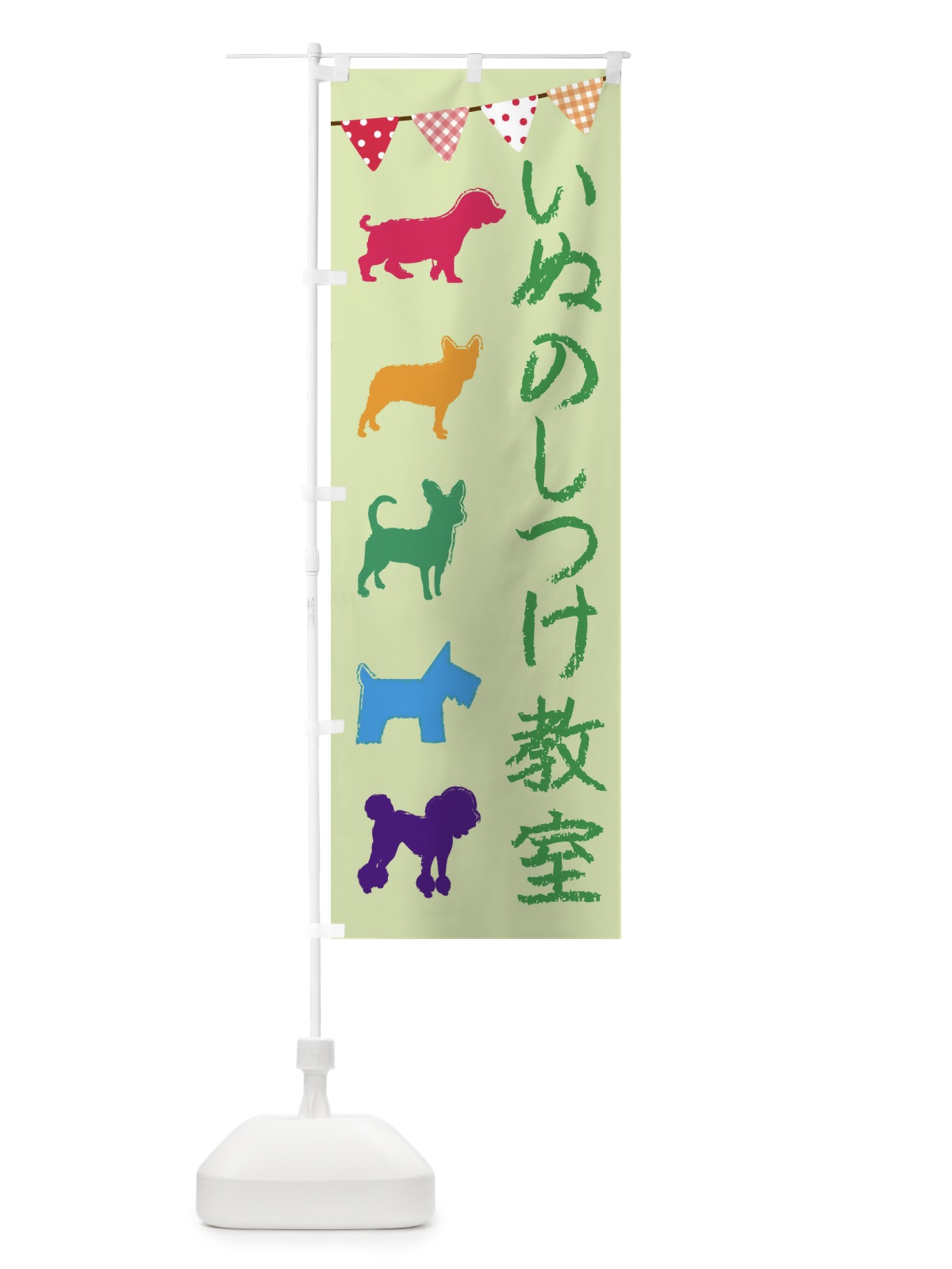のぼり 犬のしつけ教室 のぼり旗 F6FX(デザイン【B】)