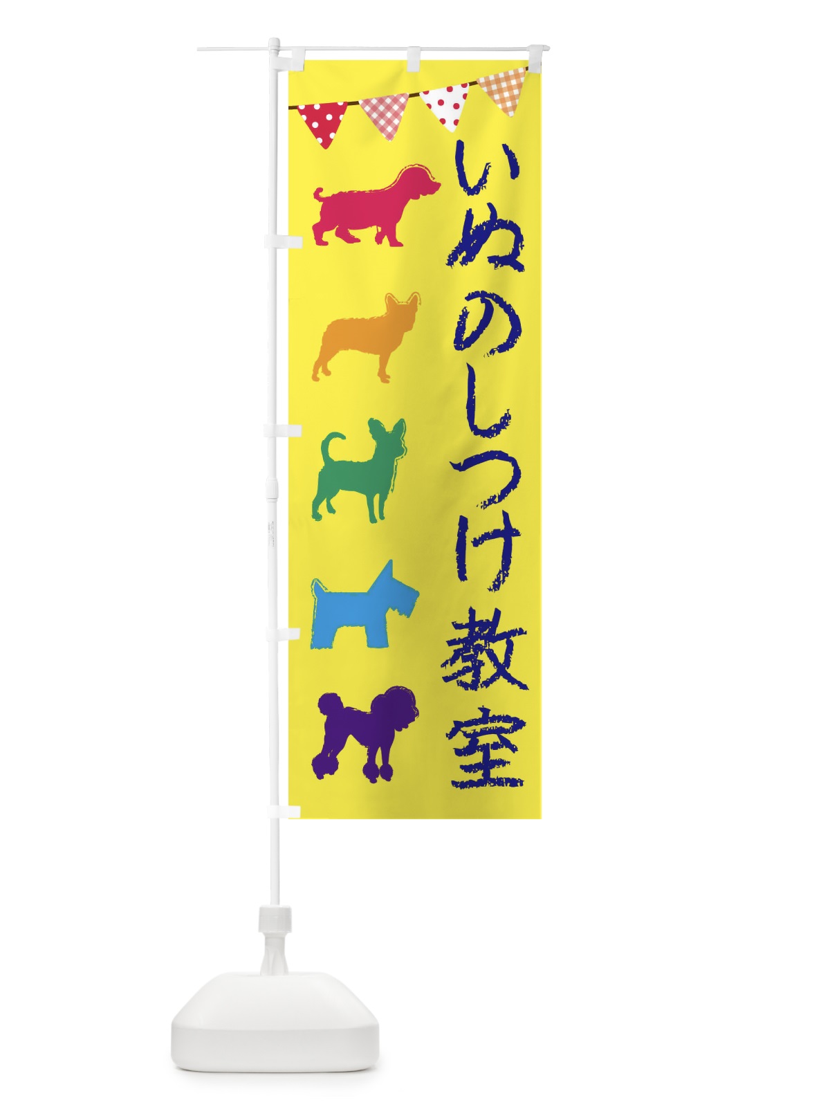 のぼり 犬のしつけ教室 のぼり旗 F6FX(デザイン【C】)