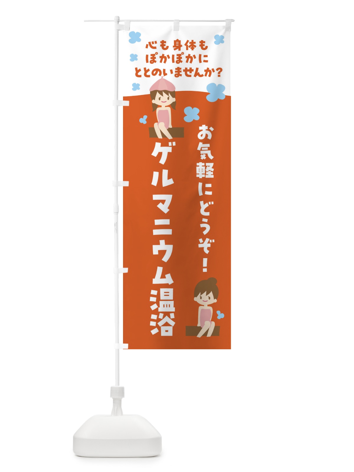 のぼり ゲルマニウム温浴 のぼり旗 F6G0(デザイン【A】)