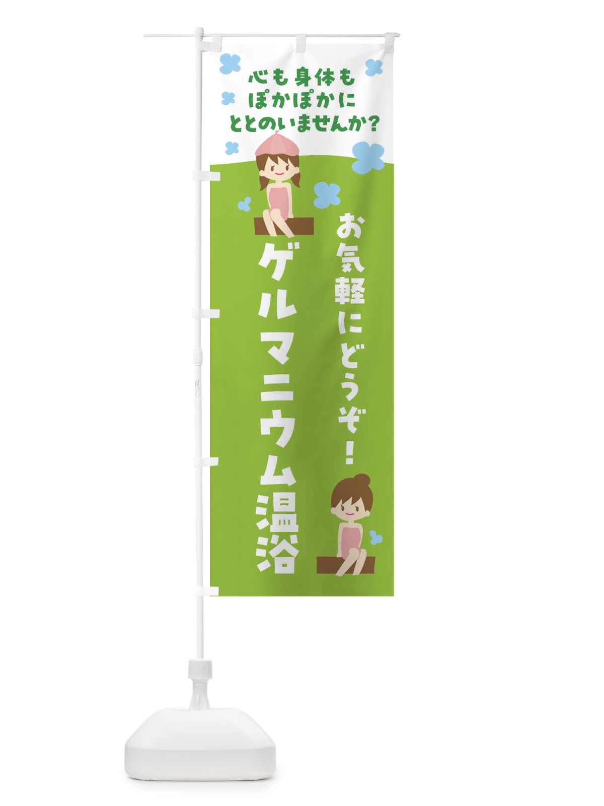 のぼり ゲルマニウム温浴 のぼり旗 F6G0(デザイン【B】)