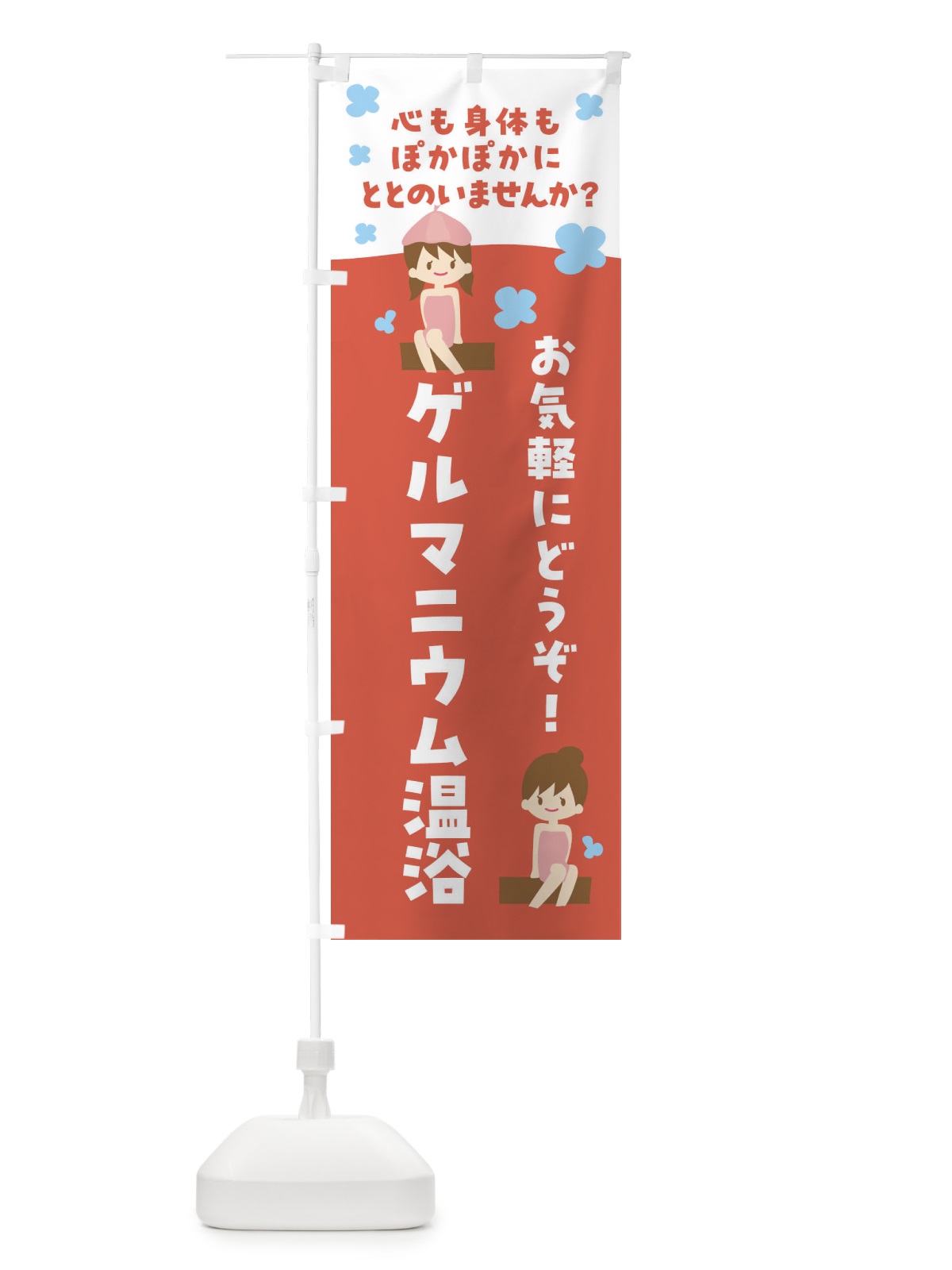のぼり ゲルマニウム温浴 のぼり旗 F6G0(デザイン【C】)