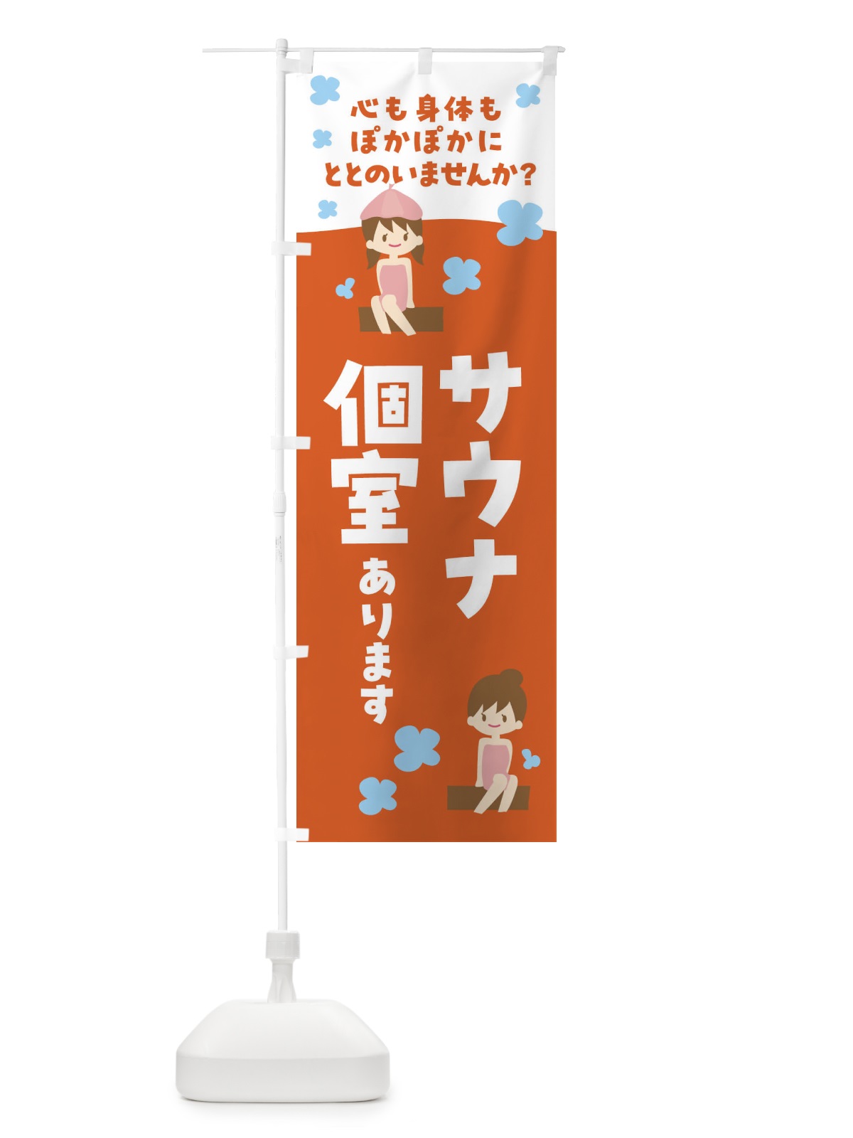 のぼり サウナ個室・温泉 のぼり旗 F6G3(デザイン【A】)