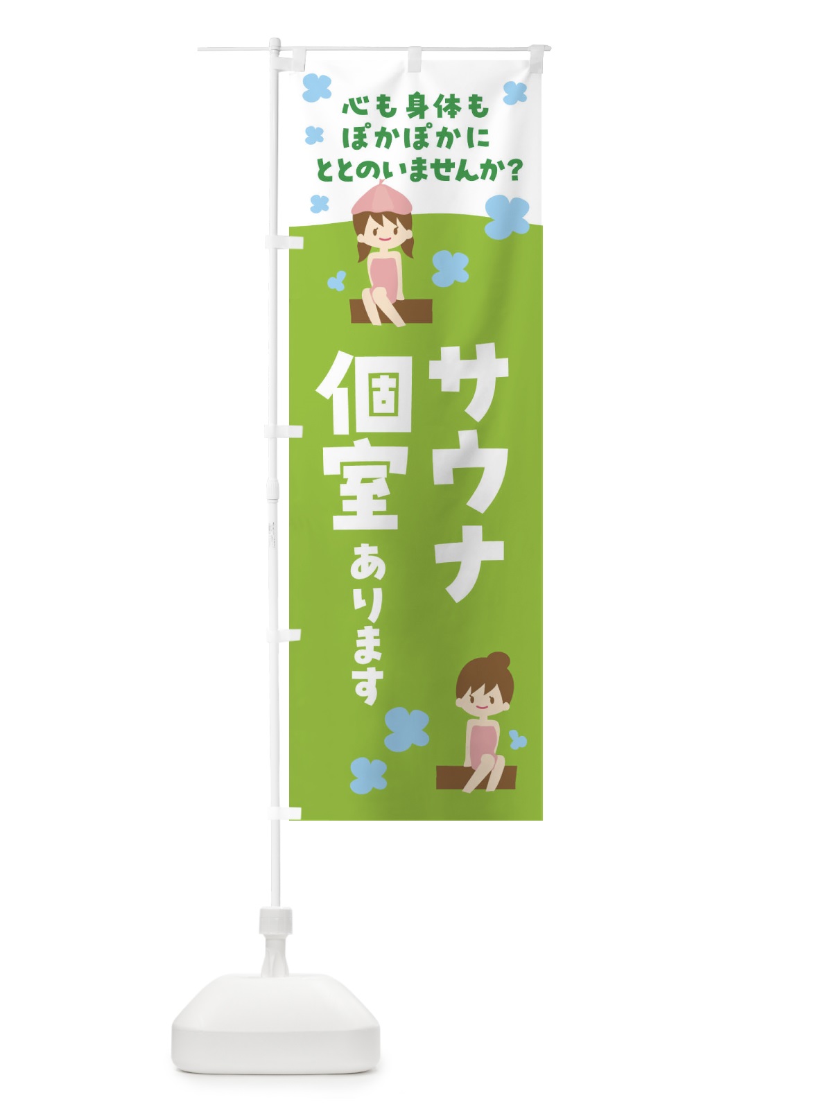 のぼり サウナ個室・温泉 のぼり旗 F6G3(デザイン【B】)
